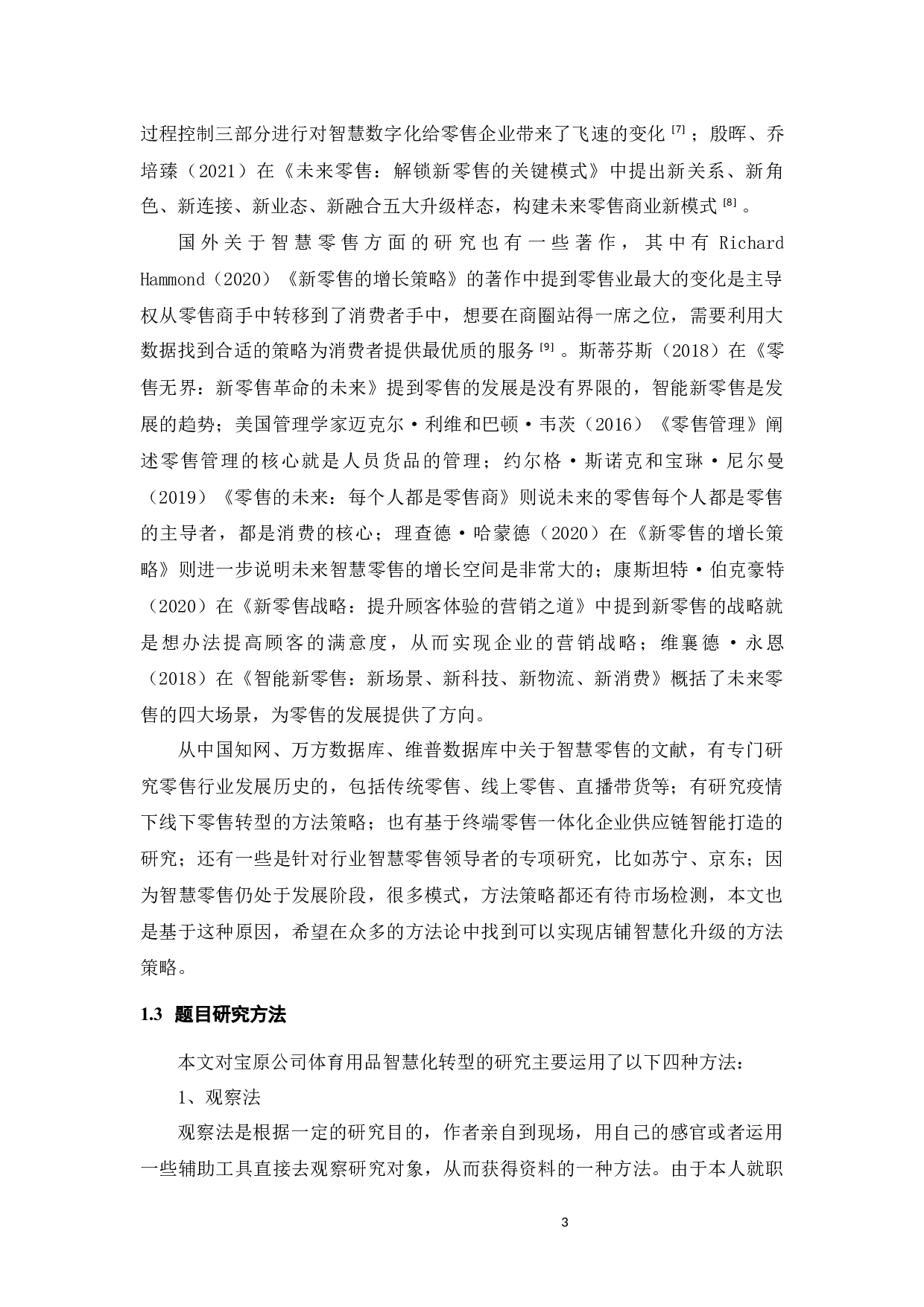 宝原公司体育用品零售管理智慧化转型研究-21201字.docx 第9页