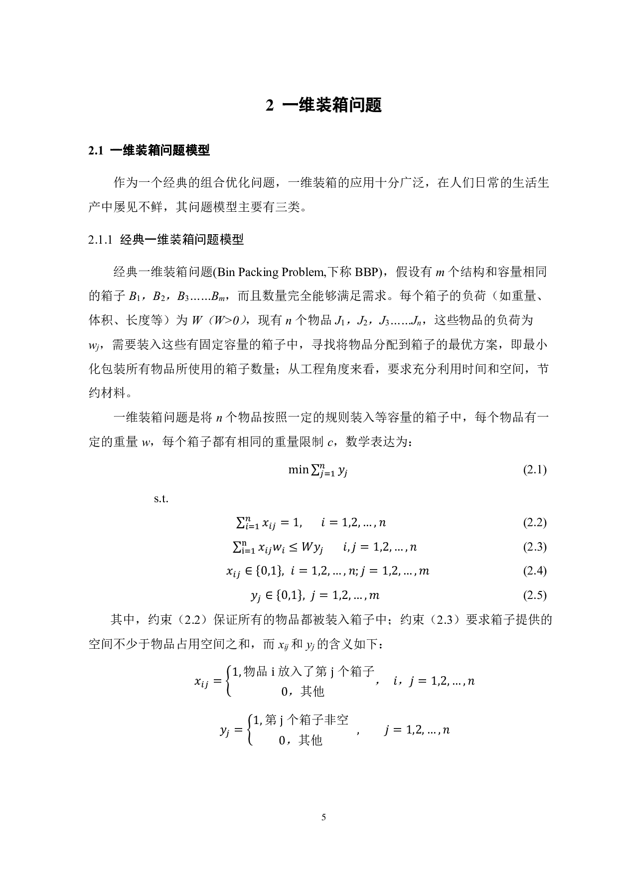 基于边流模型求解一维装箱问题算法研究-14268字.pdf 第8页
