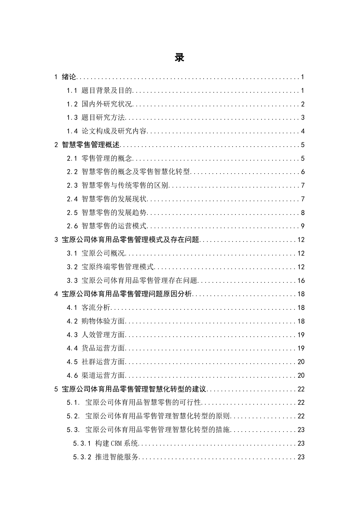 宝原公司体育用品零售管理智慧化转型研究-21201字.docx 第5页