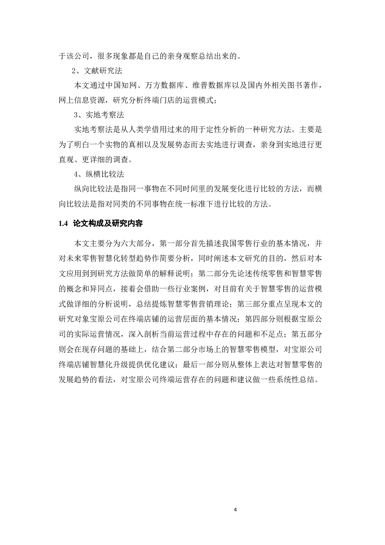 宝原公司体育用品零售管理智慧化转型研究-21201字.docx 第10页