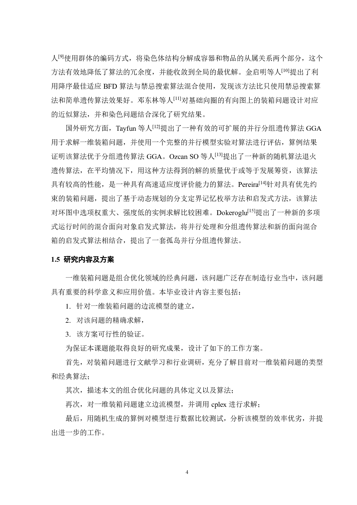 基于边流模型求解一维装箱问题算法研究-14268字.pdf 第7页