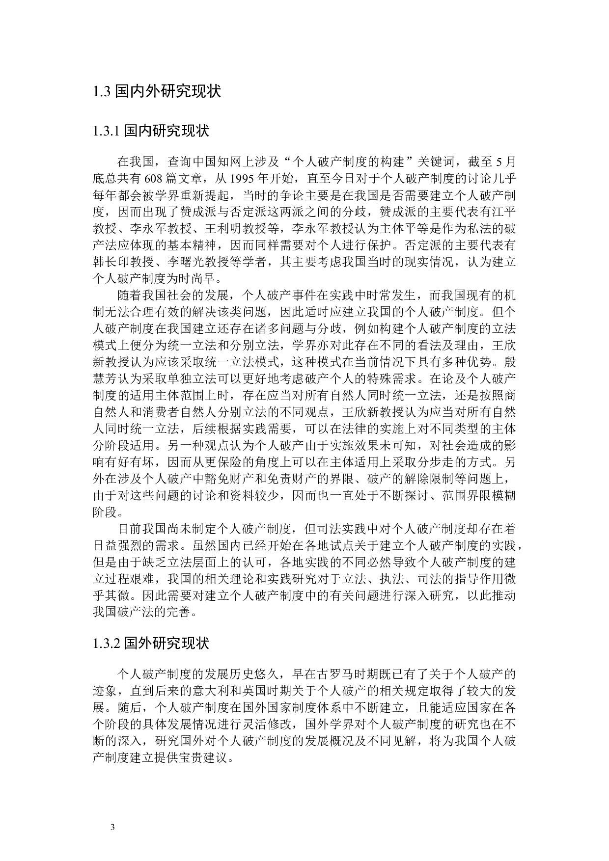 我国个人破产制度构建探析-21025字.docx 第7页