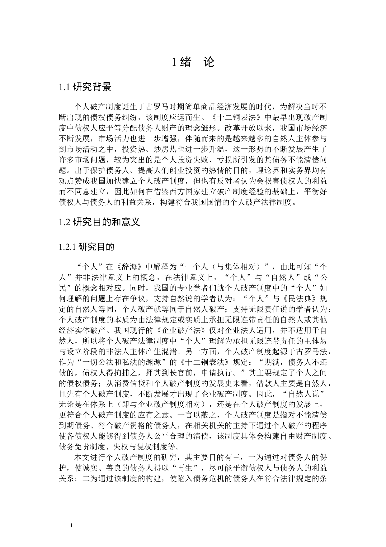 我国个人破产制度构建探析-21025字.docx 第5页