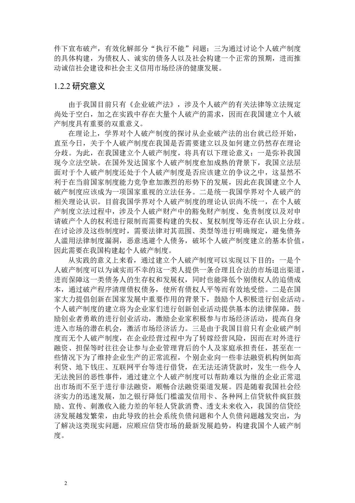 我国个人破产制度构建探析-21025字.docx 第6页