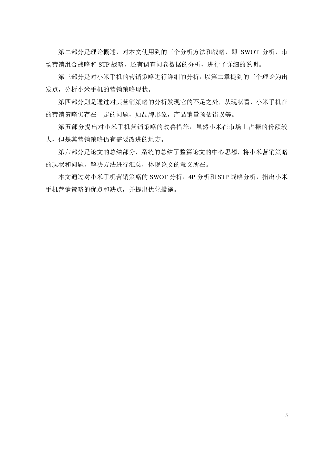 小米手机营销策略研究-17905字.pdf 第7页