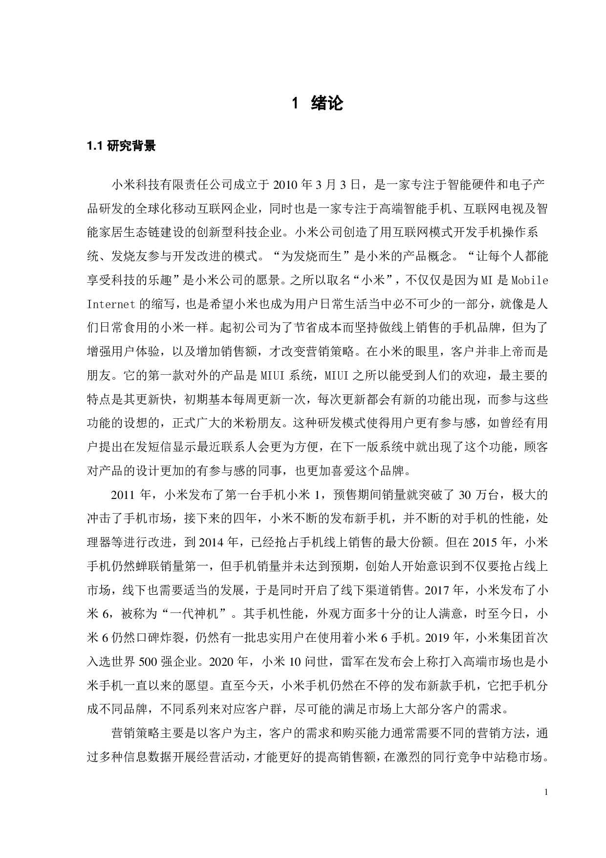 小米手机营销策略研究-17905字.pdf 第3页