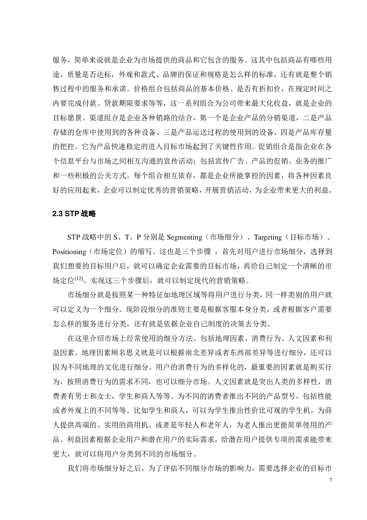 小米手机营销策略研究-17905字.pdf 第9页