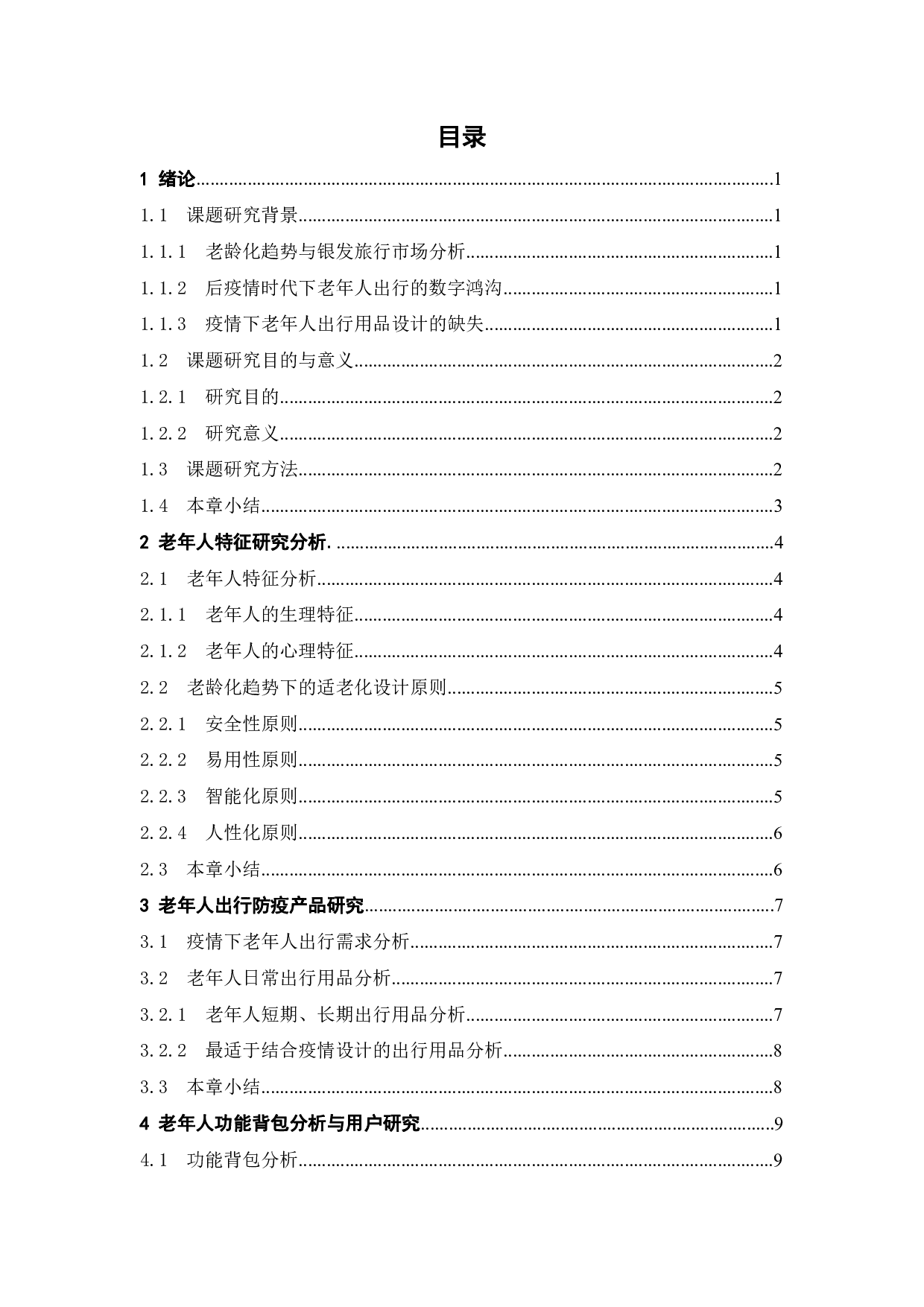 后疫情时代银发旅行防疫产品研究与设计-13501字.pdf 第3页