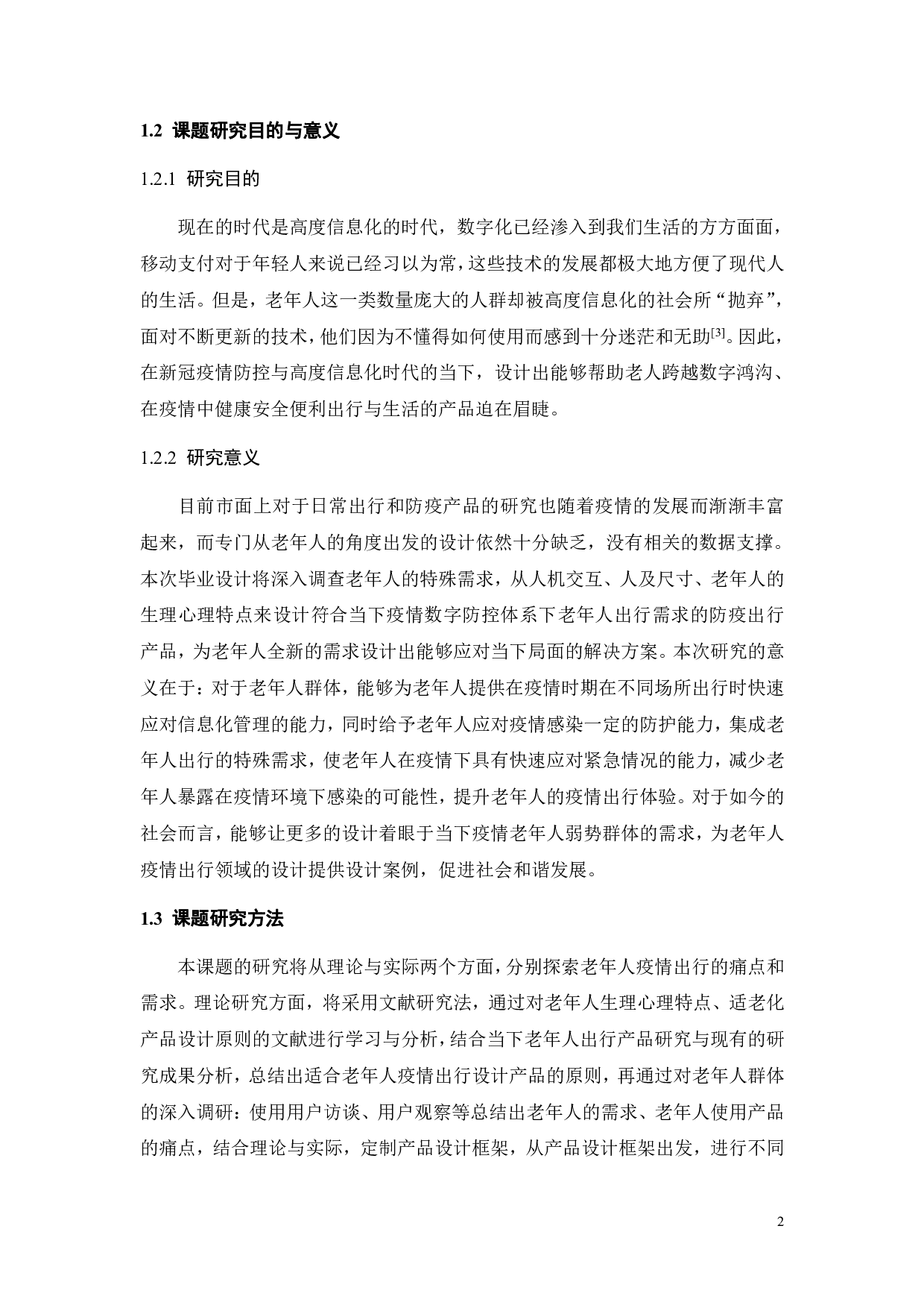 后疫情时代银发旅行防疫产品研究与设计-13501字.pdf 第6页