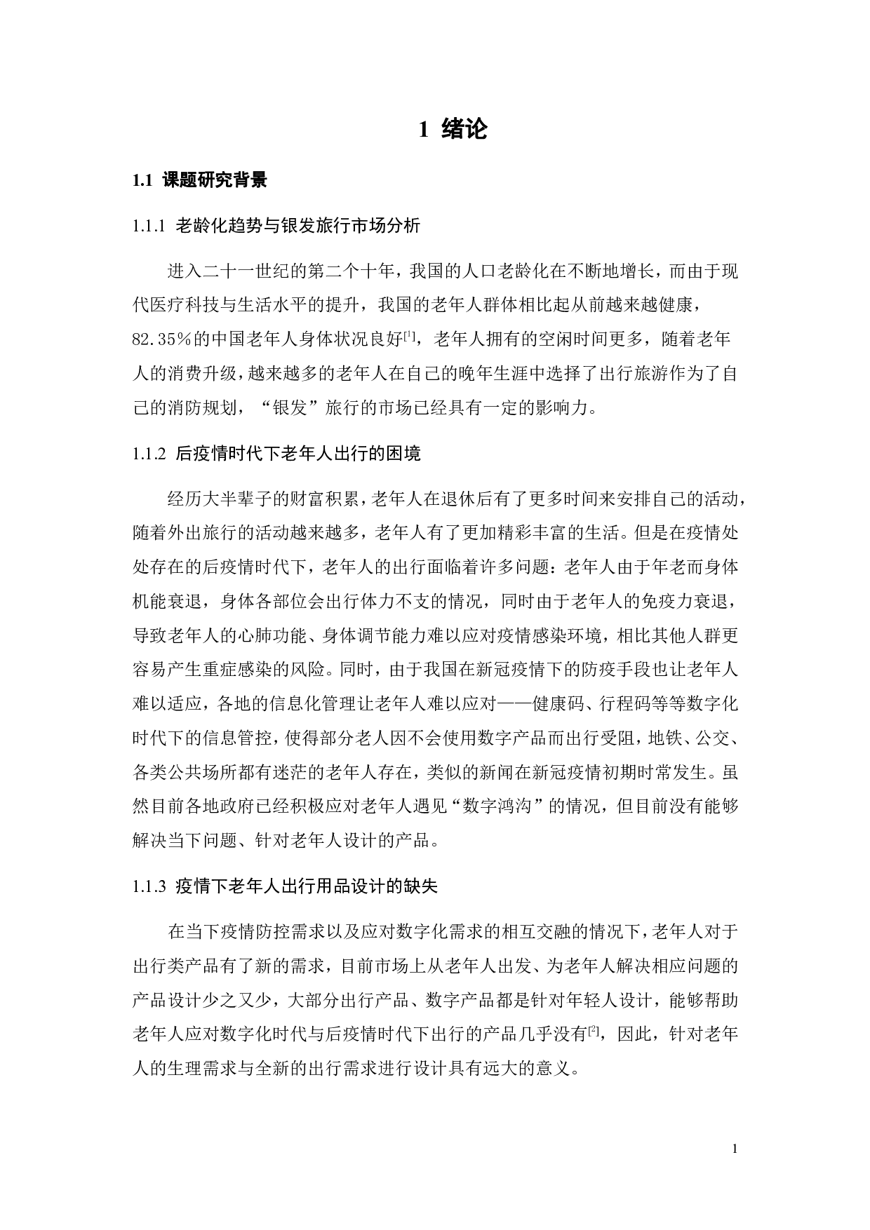 后疫情时代银发旅行防疫产品研究与设计-13501字.pdf 第5页