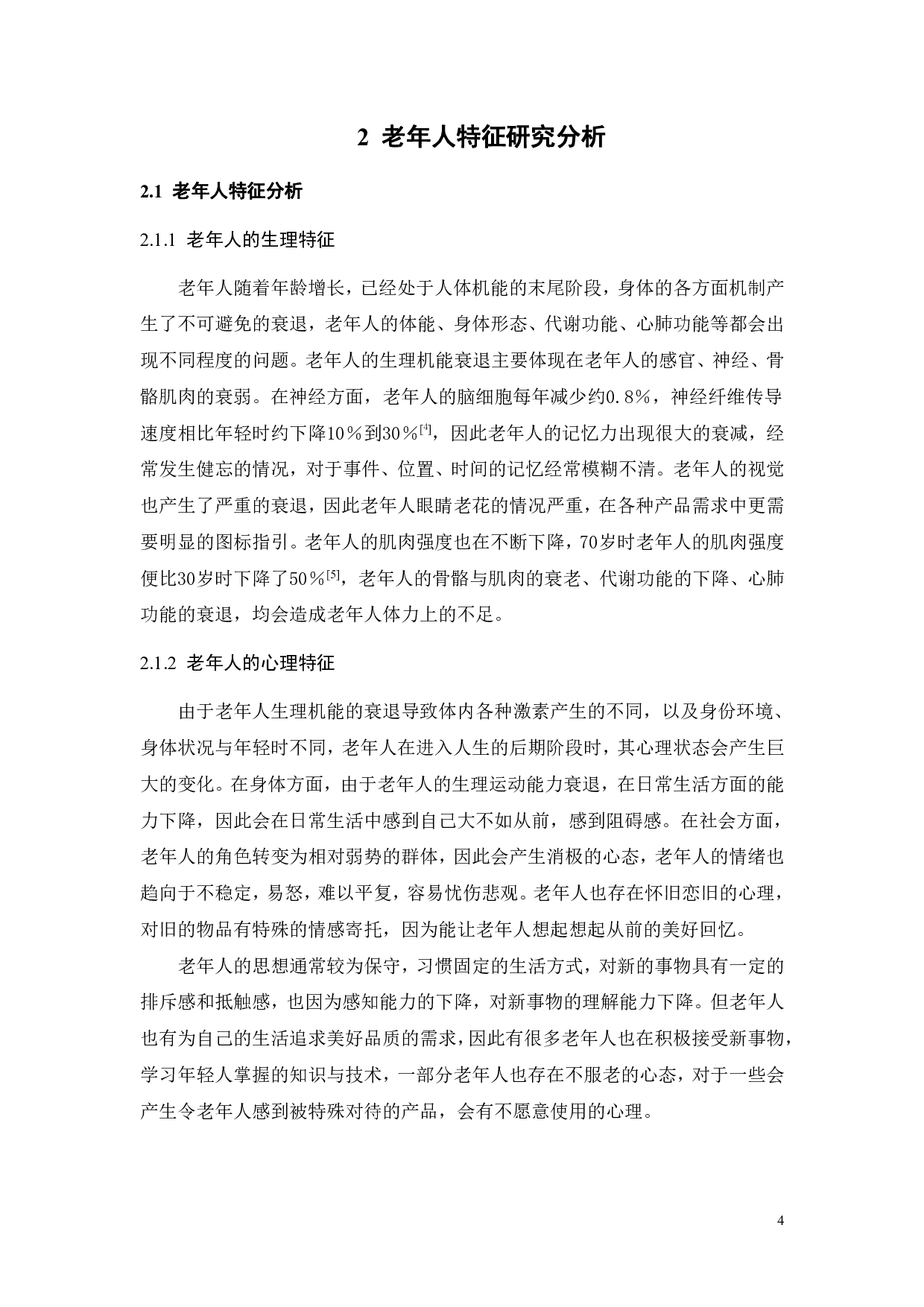 后疫情时代银发旅行防疫产品研究与设计-13501字.pdf 第8页