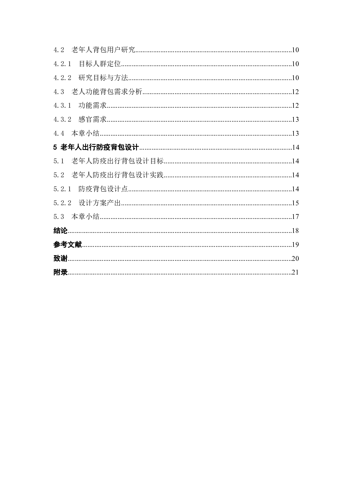后疫情时代银发旅行防疫产品研究与设计-13501字.pdf 第4页