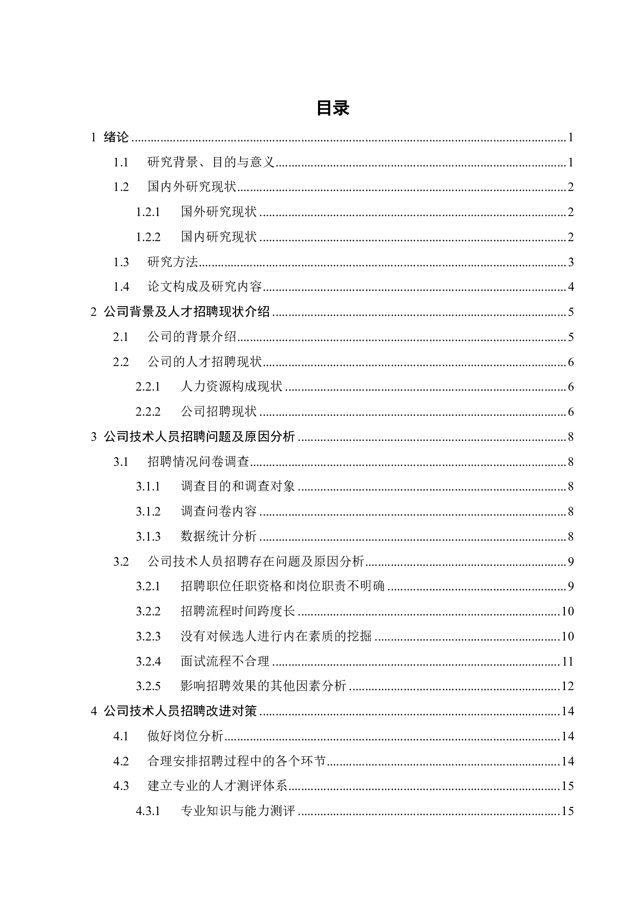 广东 MD公司技术人员招聘问题与对策分析-17583字.pdf 第4页