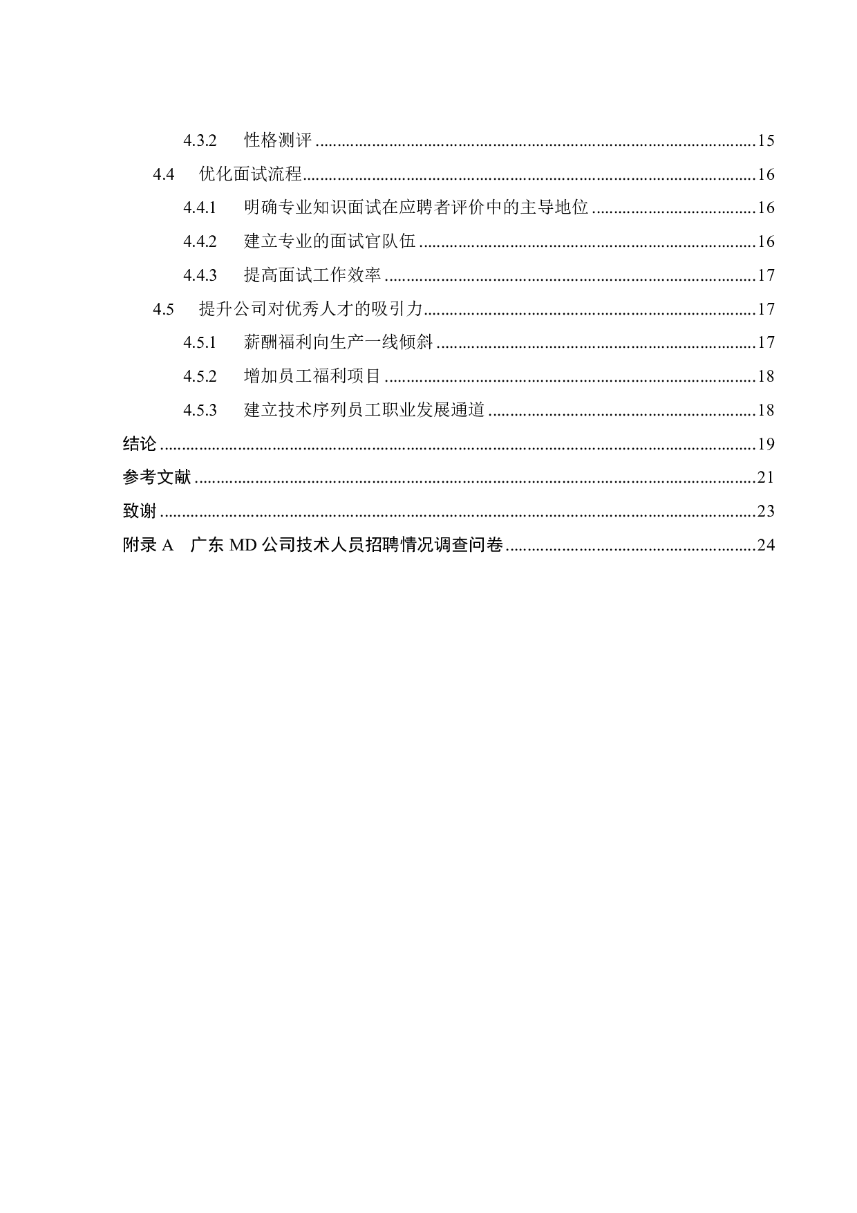 广东 MD公司技术人员招聘问题与对策分析-17583字.pdf 第5页