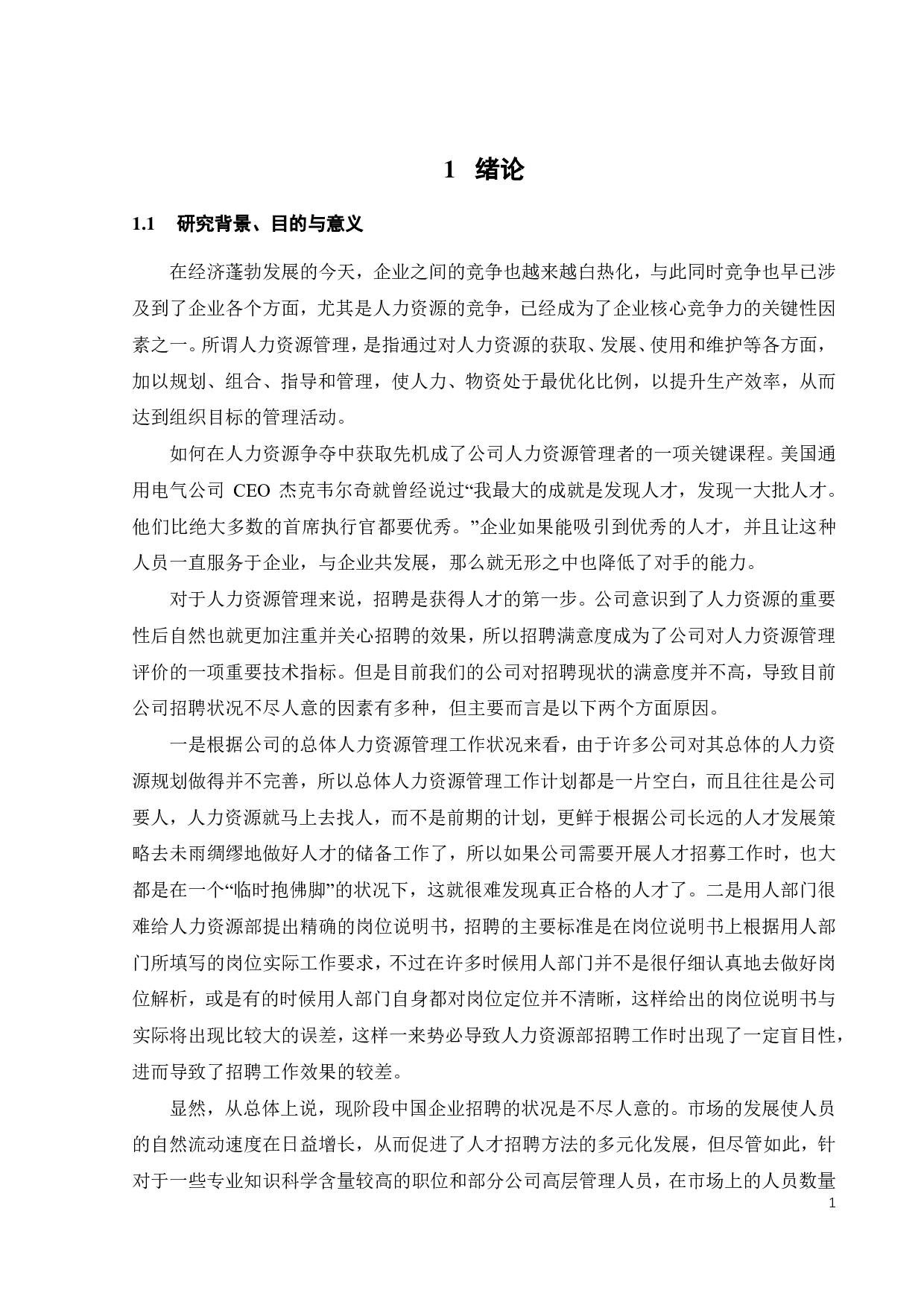 广东 MD公司技术人员招聘问题与对策分析-17583字.pdf 第6页