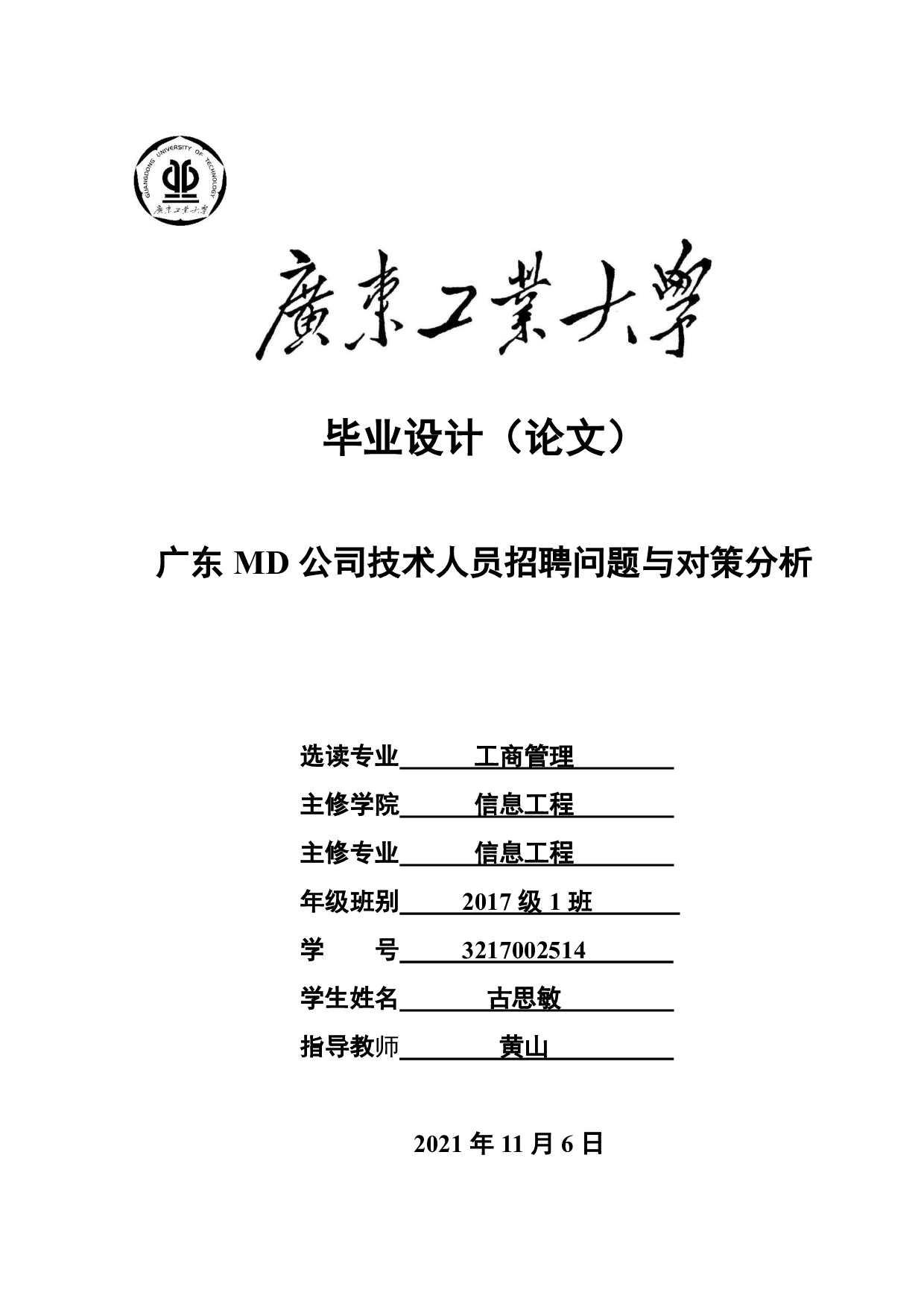 广东 MD公司技术人员招聘问题与对策分析-17583字.pdf 第1页