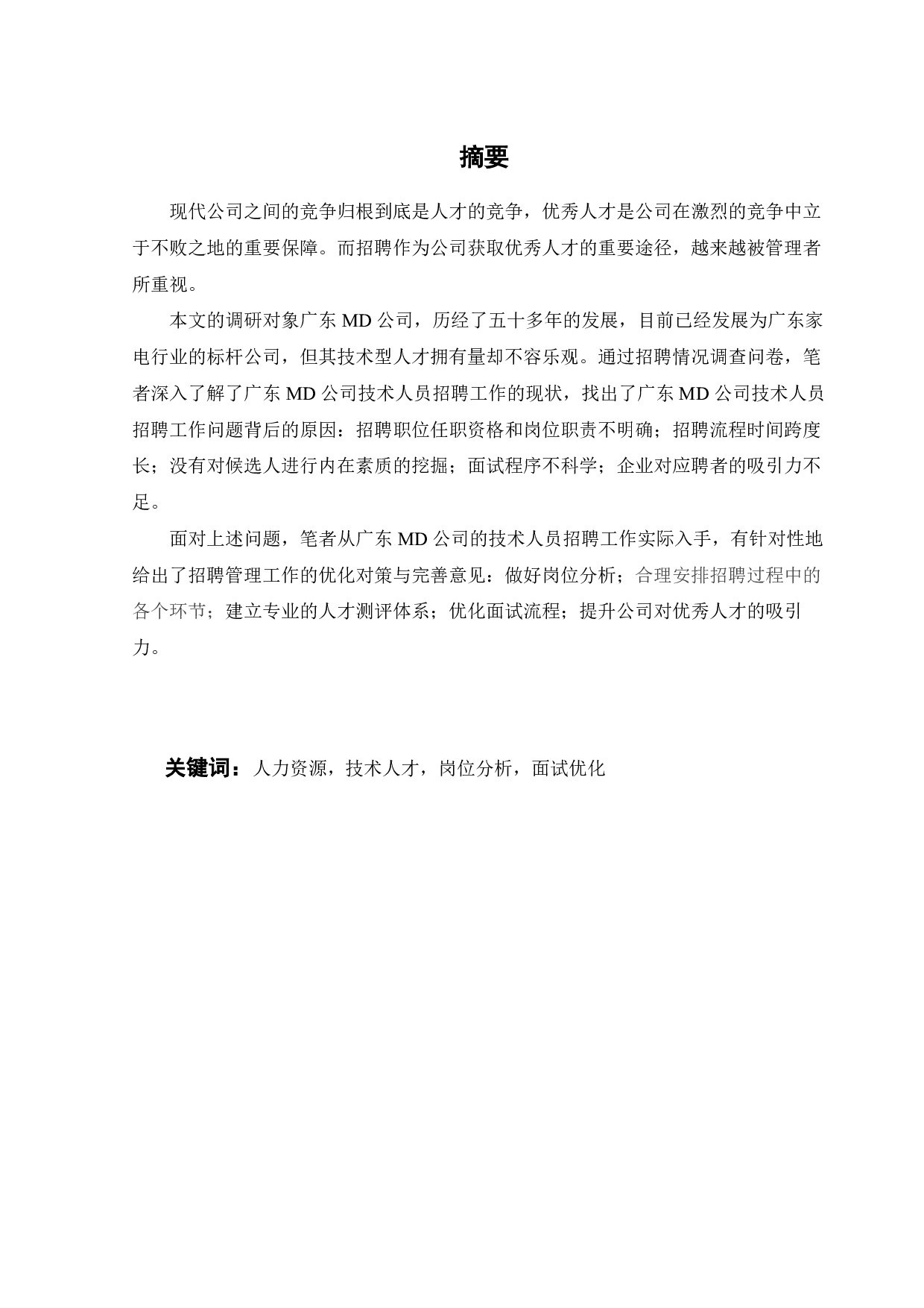 广东 MD公司技术人员招聘问题与对策分析-17583字.pdf 第2页