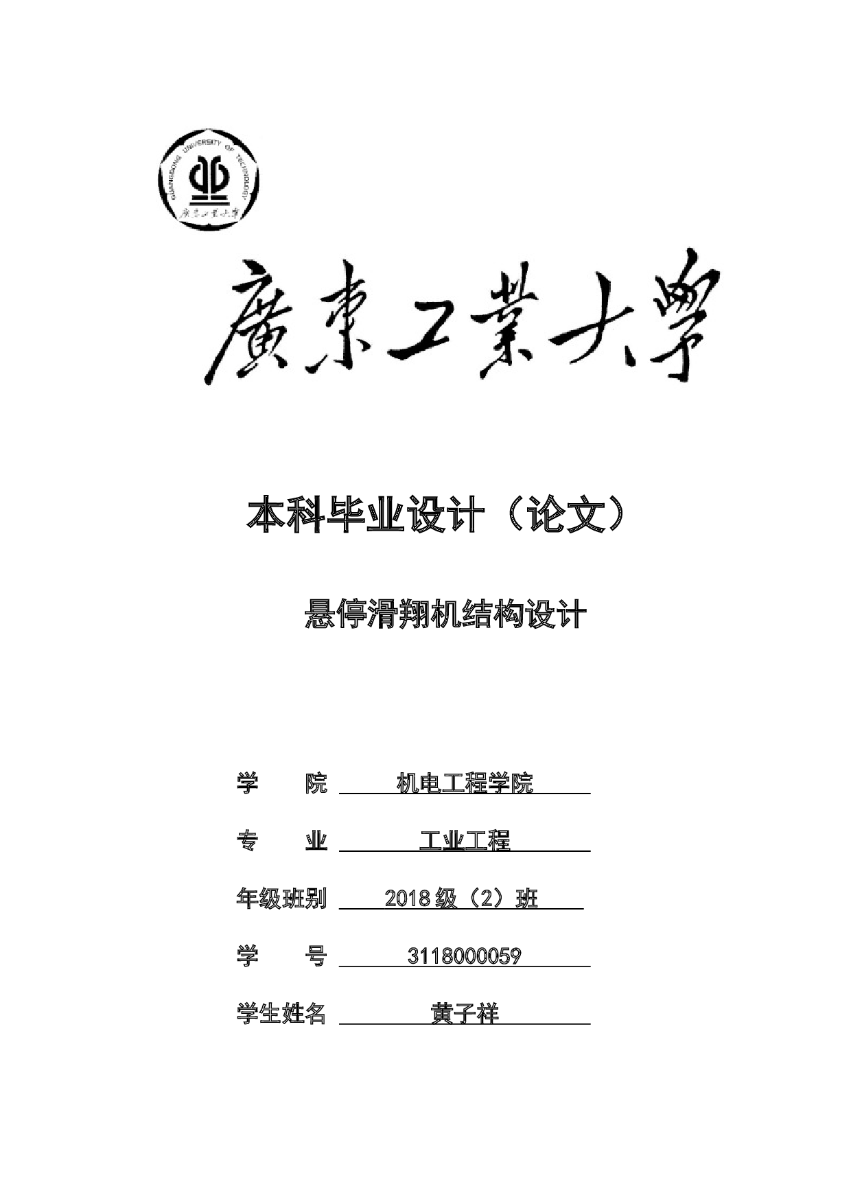 悬停滑翔机结构设计-20195字.docx 第1页