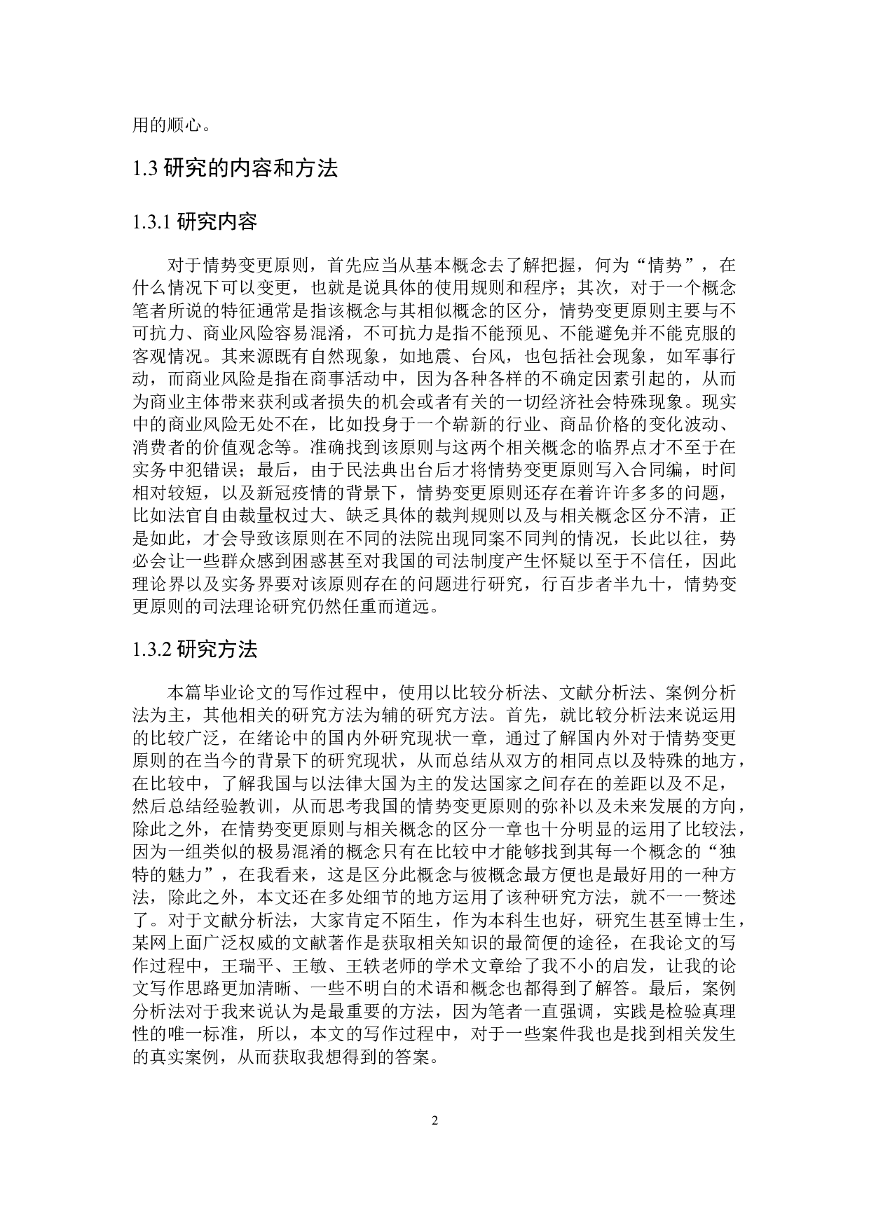 情势变更原则在典型合同中的法律适用-14939字.docx 第5页