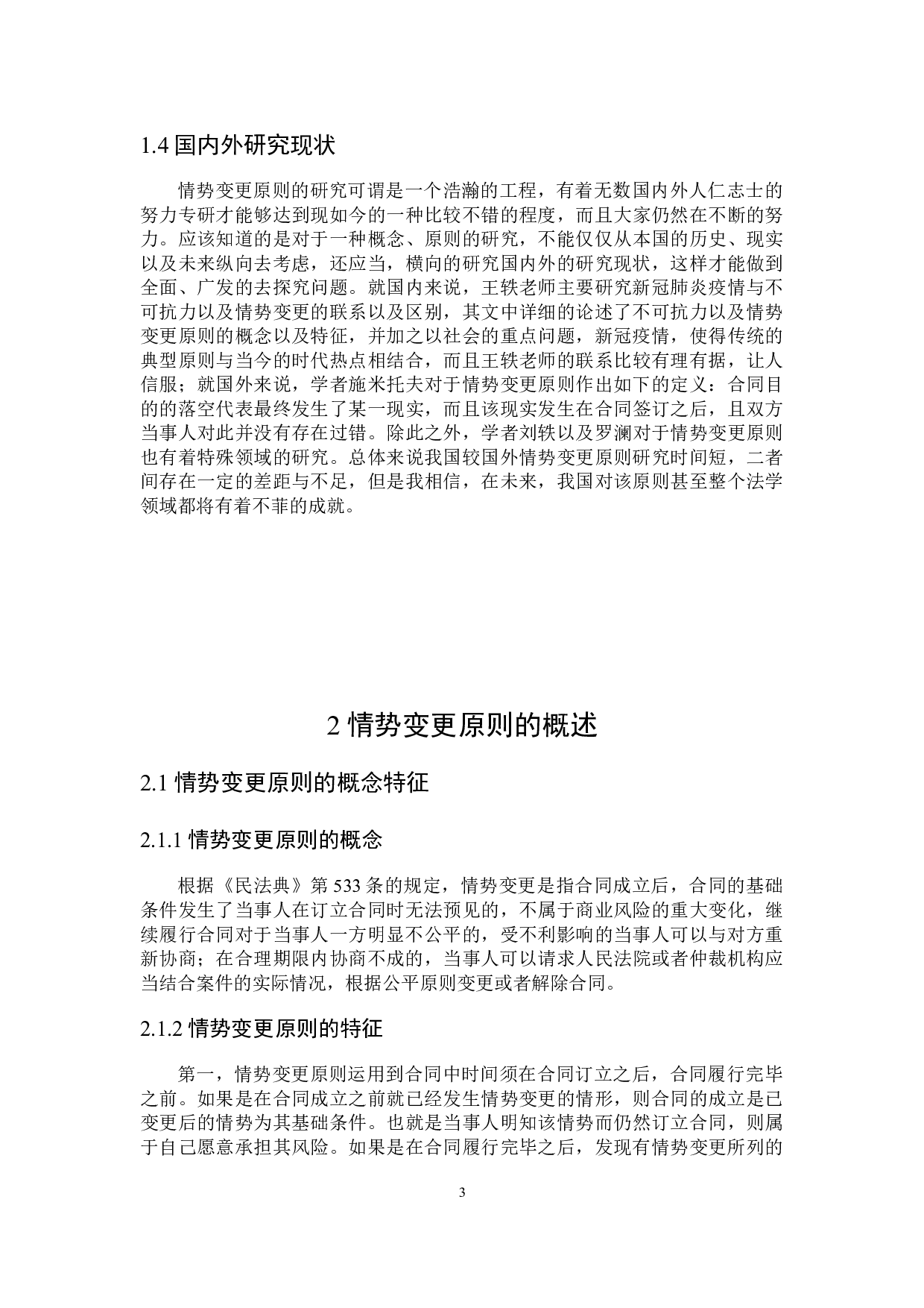 情势变更原则在典型合同中的法律适用-14939字.docx 第6页