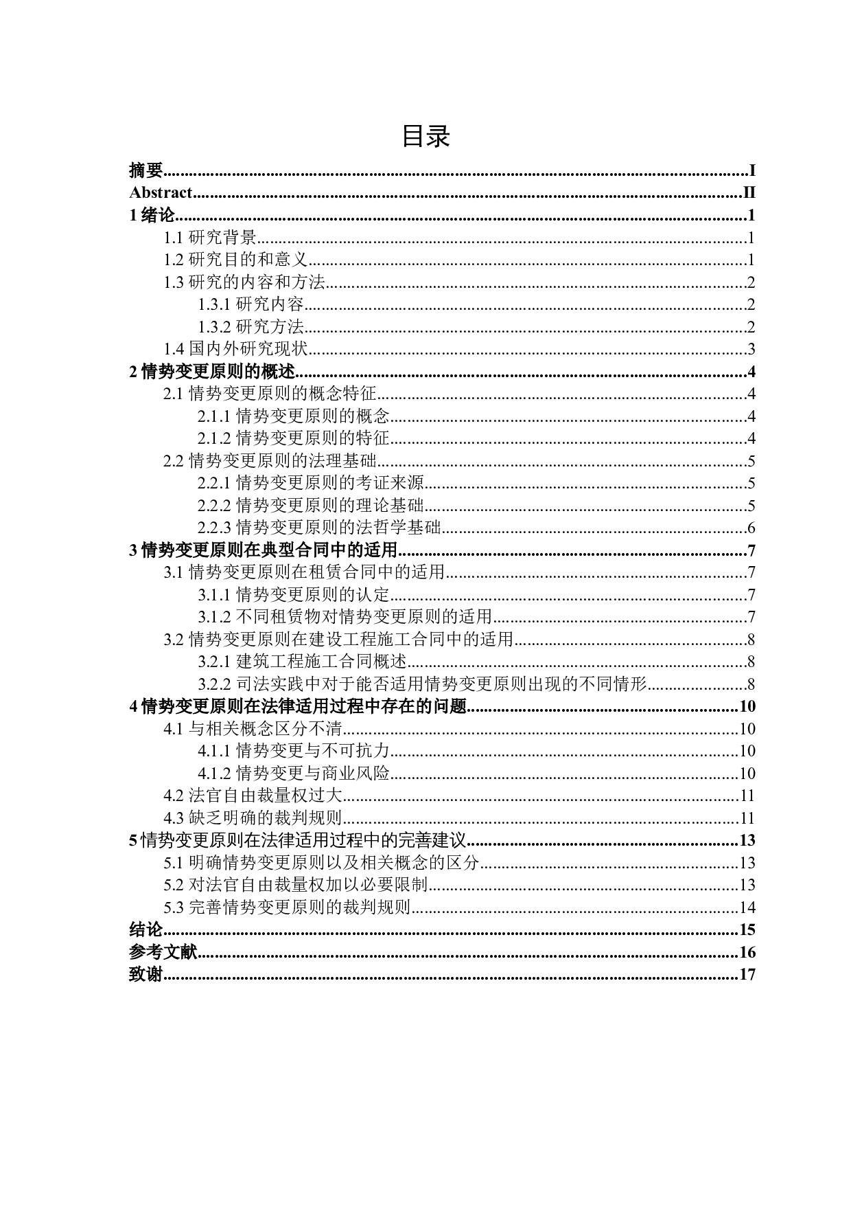 情势变更原则在典型合同中的法律适用-14939字.docx 第3页