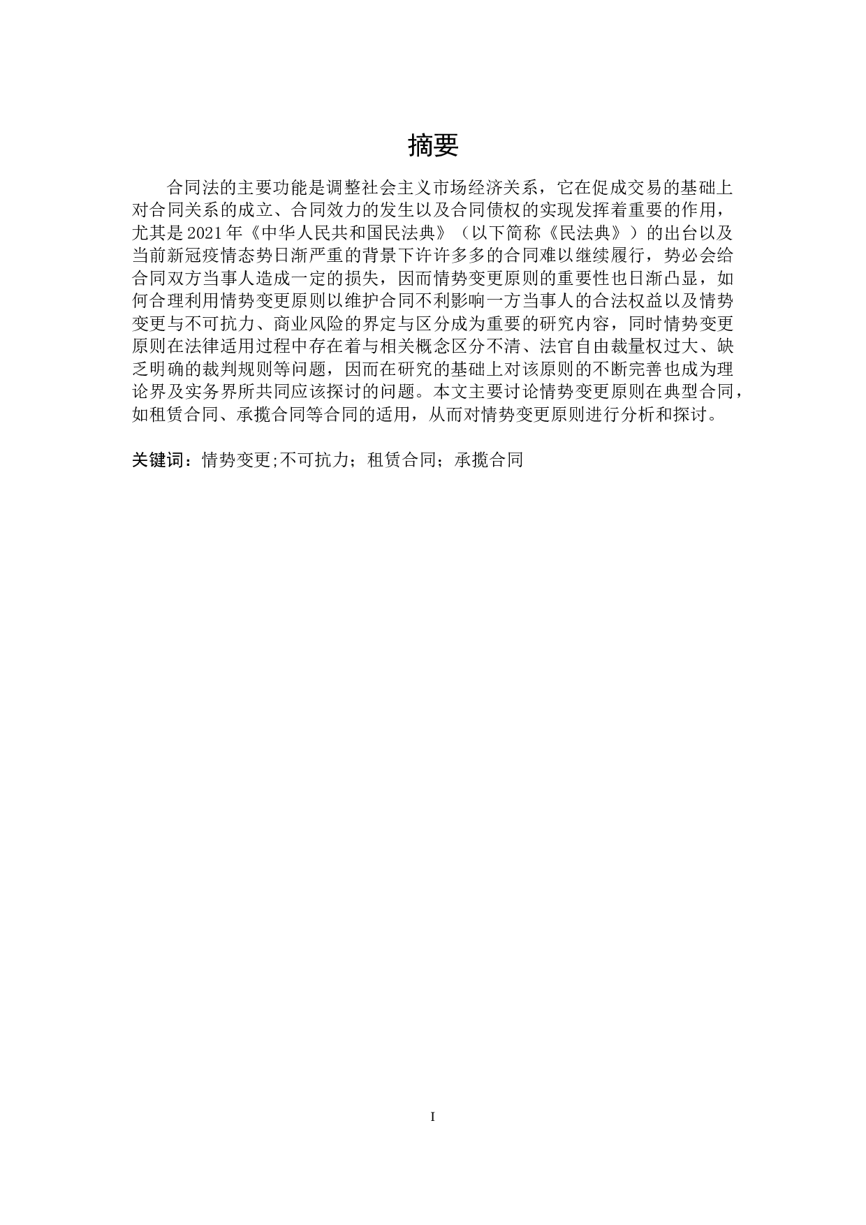 情势变更原则在典型合同中的法律适用-14939字.docx 第1页