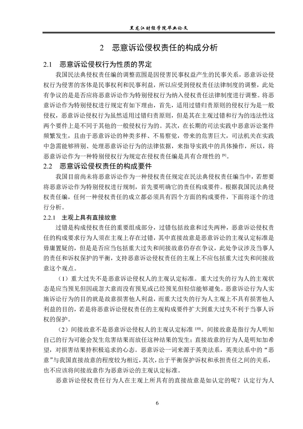 恶意诉讼侵权责任研究-15402字.pdf 第10页