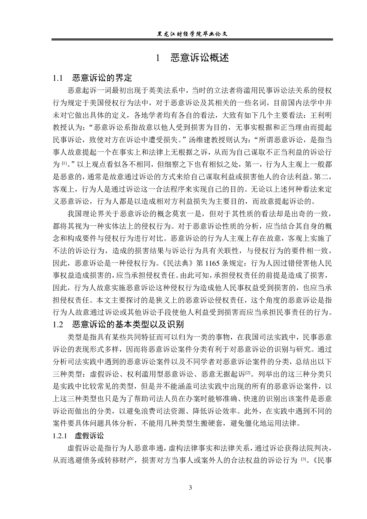 恶意诉讼侵权责任研究-15402字.pdf 第7页