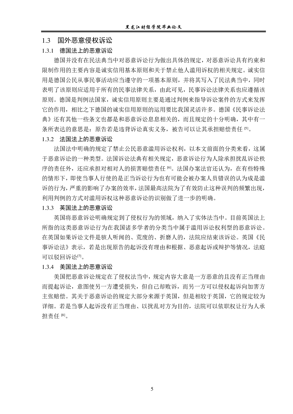 恶意诉讼侵权责任研究-15402字.pdf 第9页
