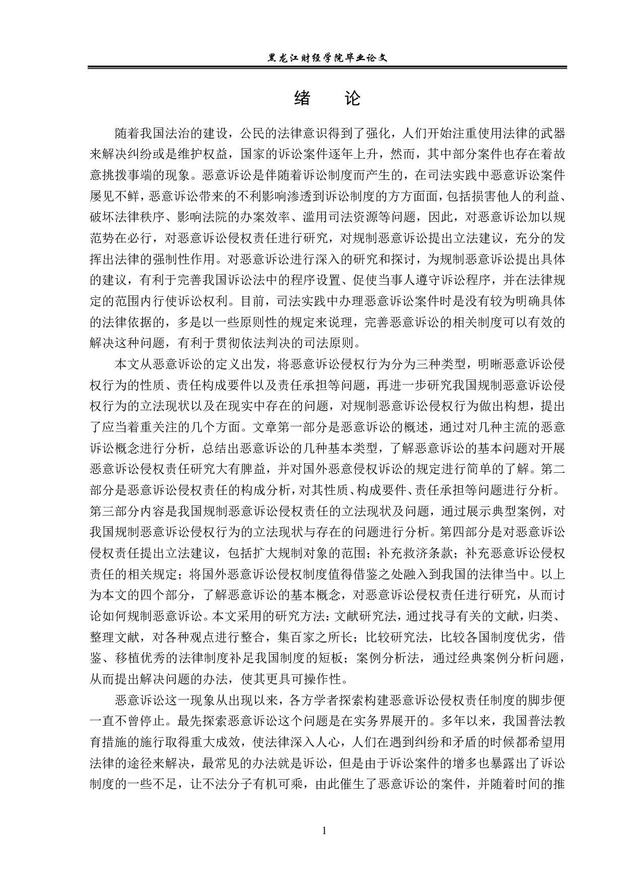 恶意诉讼侵权责任研究-15402字.pdf 第5页
