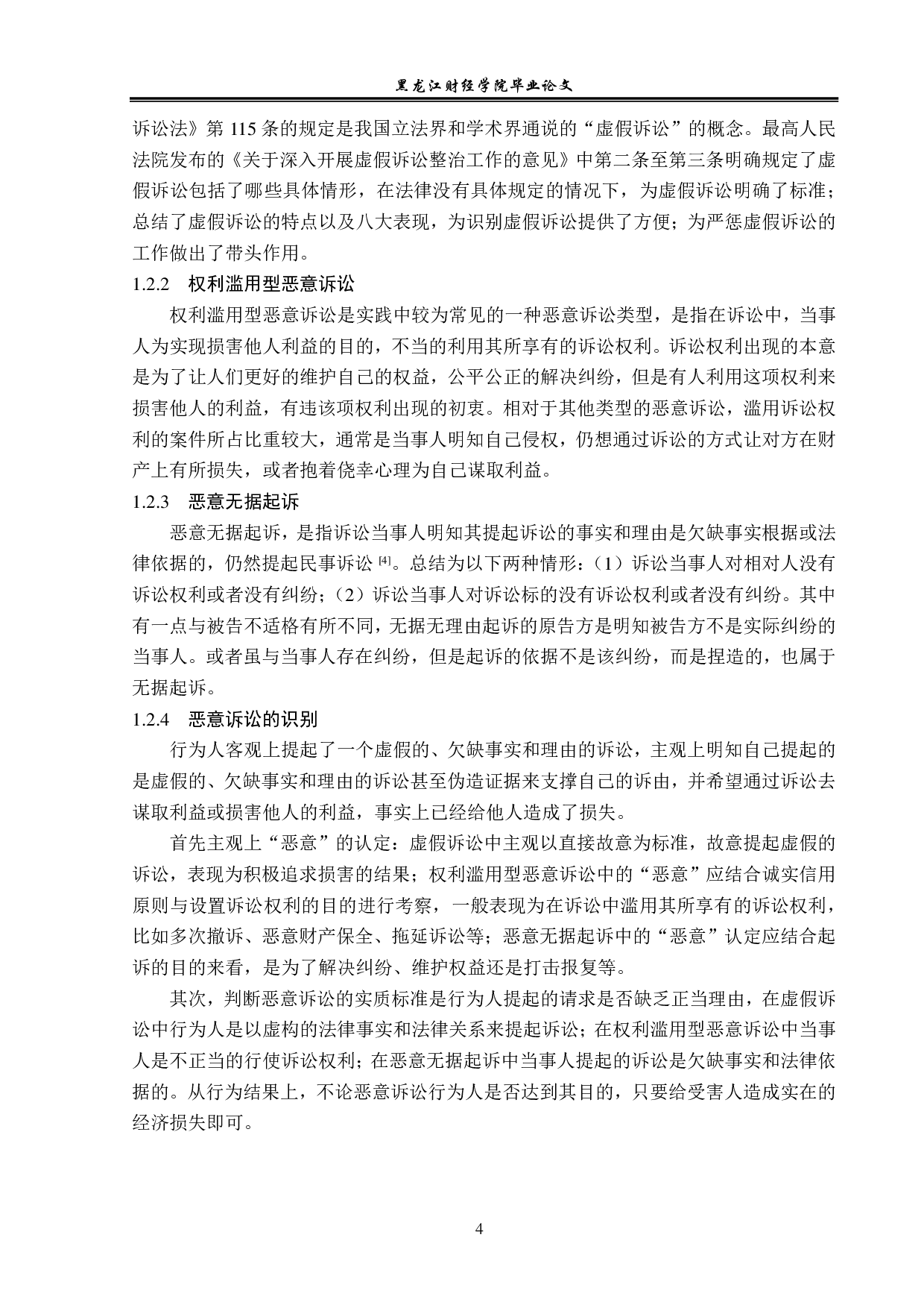 恶意诉讼侵权责任研究-15402字.pdf 第8页