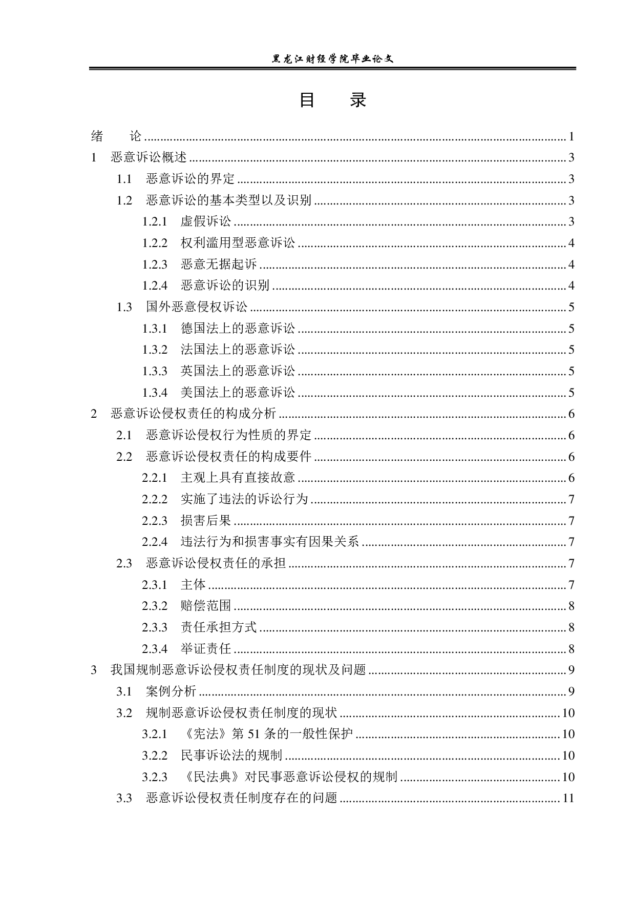 恶意诉讼侵权责任研究-15402字.pdf 第3页