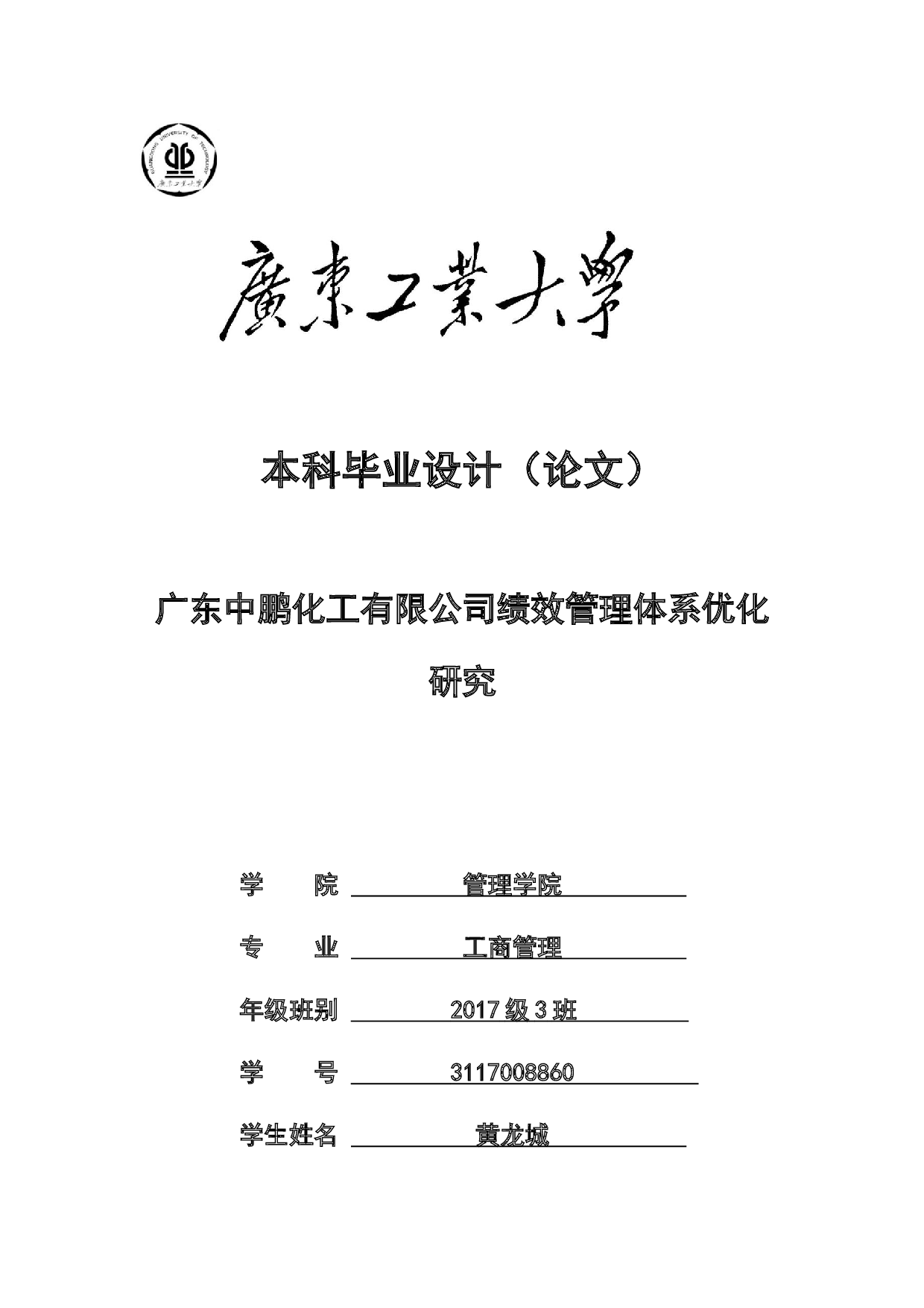 广东中鹏化工有限公司绩效管理体系优化研究-26321字.docx 第1页