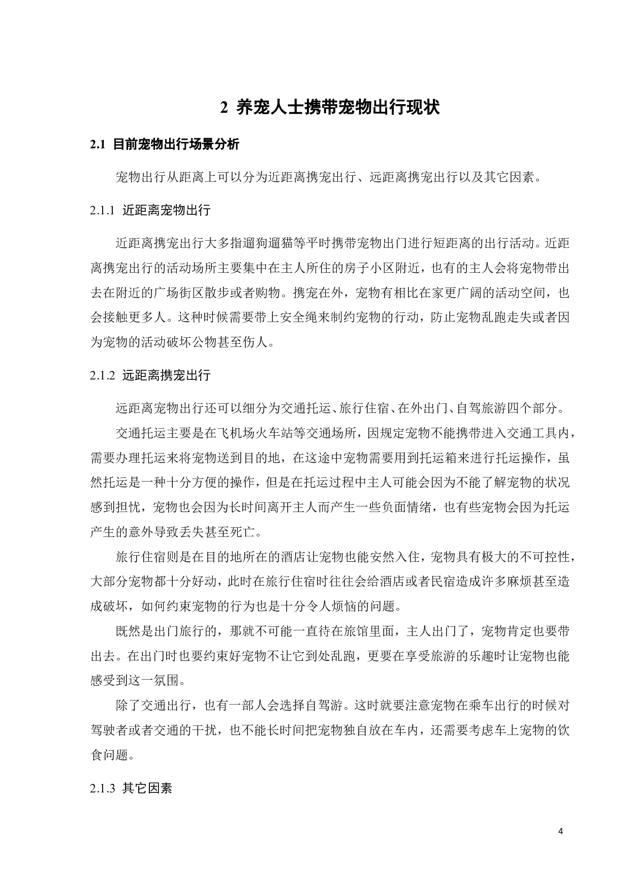 基于出行需要的宠物用品设计研究-9724字.pdf 第8页