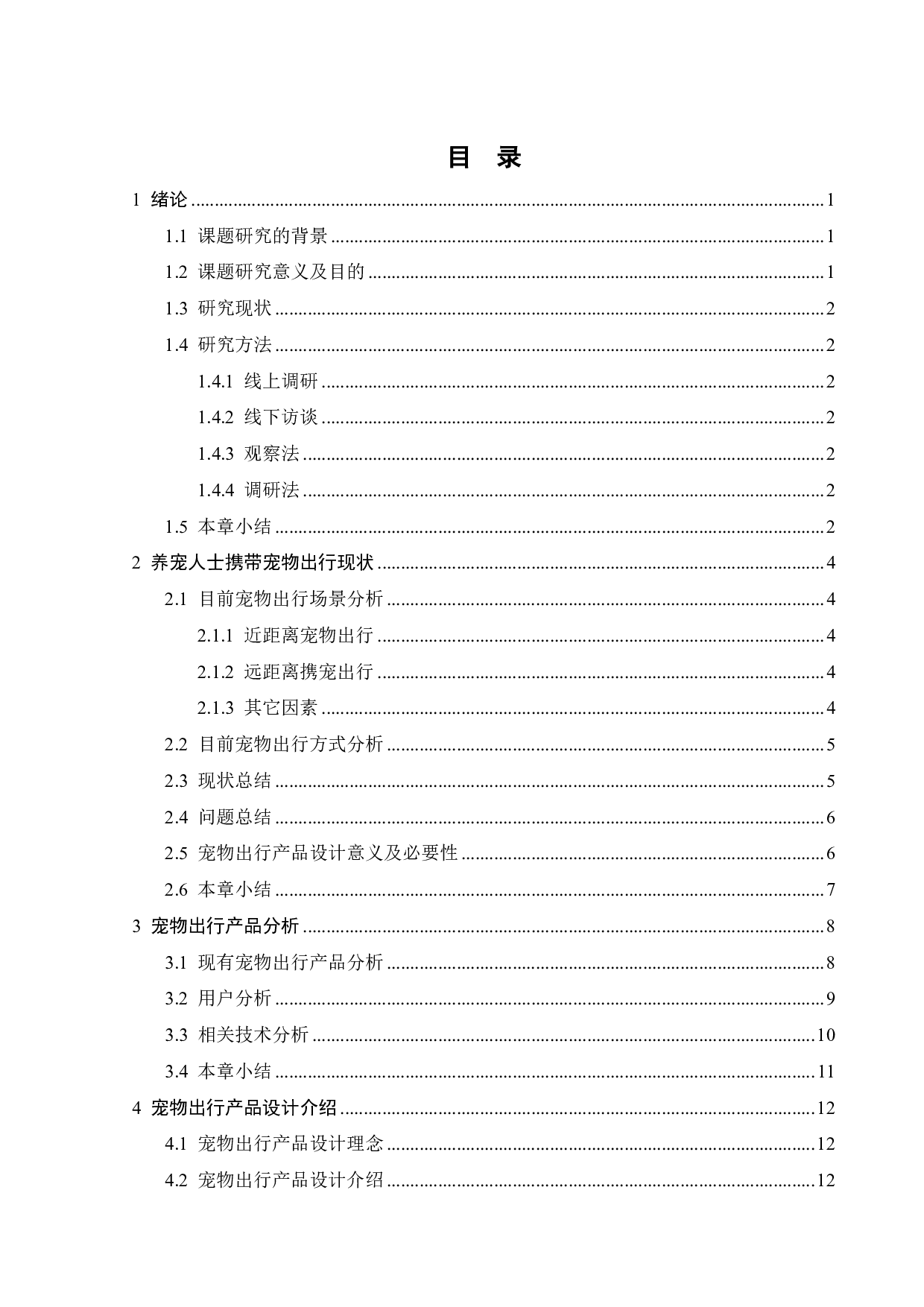基于出行需要的宠物用品设计研究-9724字.pdf 第3页
