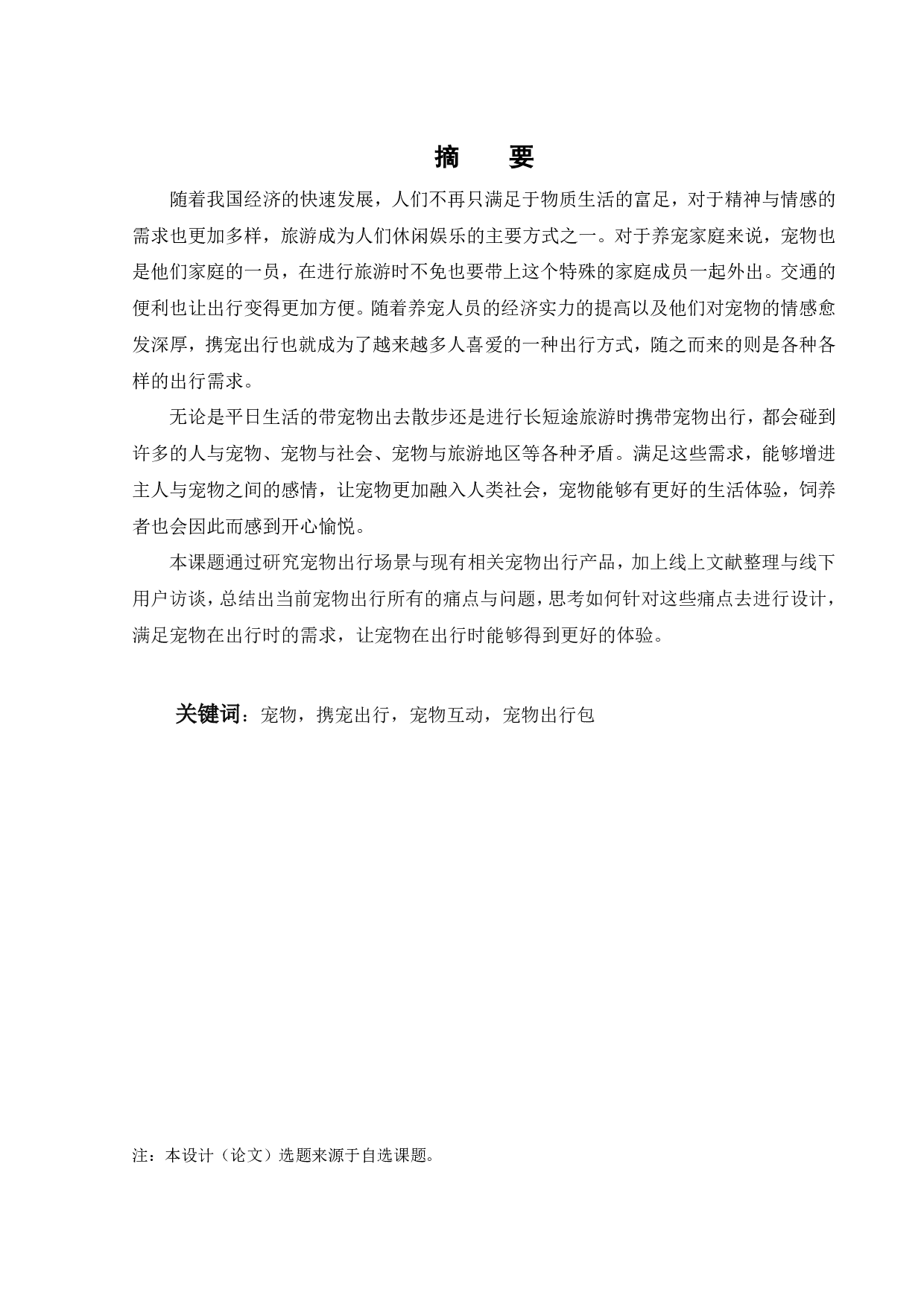 基于出行需要的宠物用品设计研究-9724字.pdf 第1页