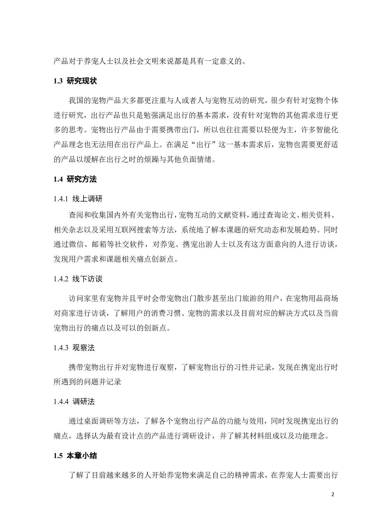基于出行需要的宠物用品设计研究-9724字.pdf 第6页