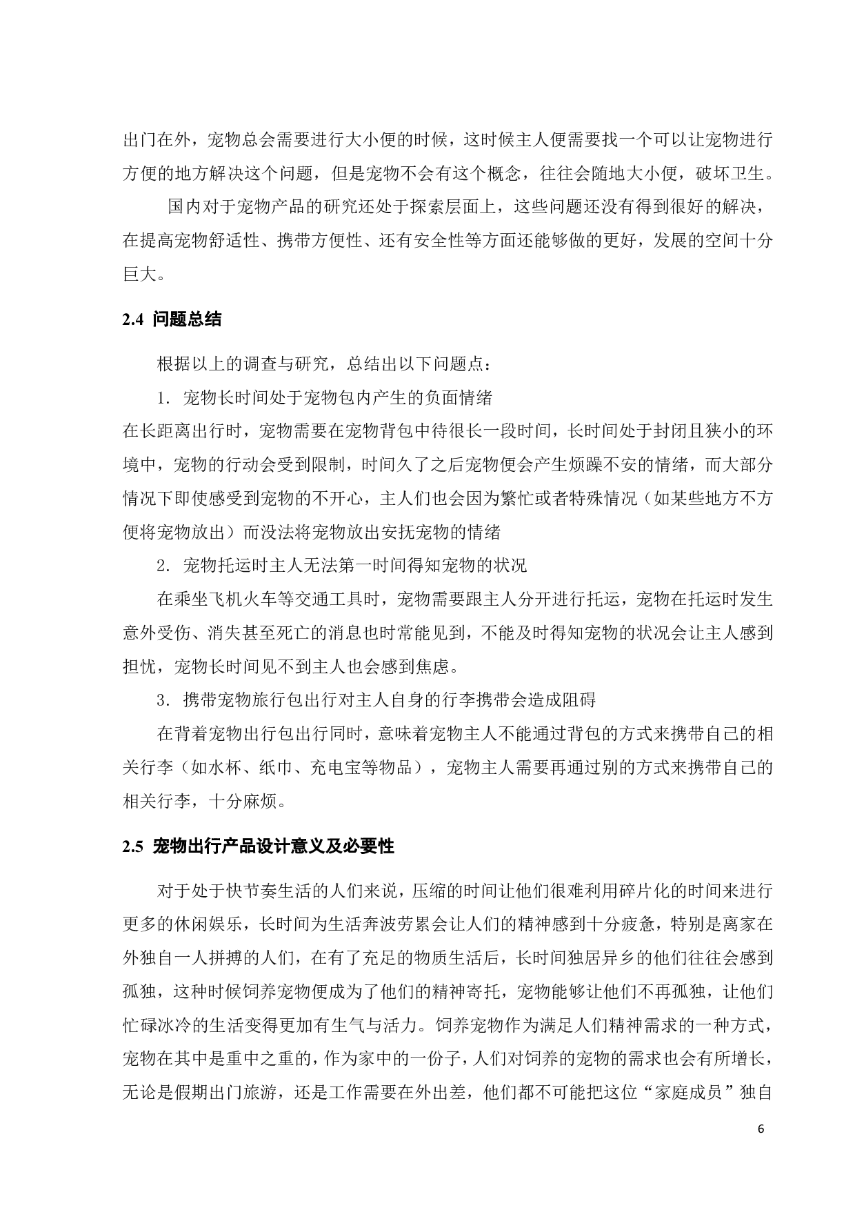 基于出行需要的宠物用品设计研究-9724字.pdf 第10页