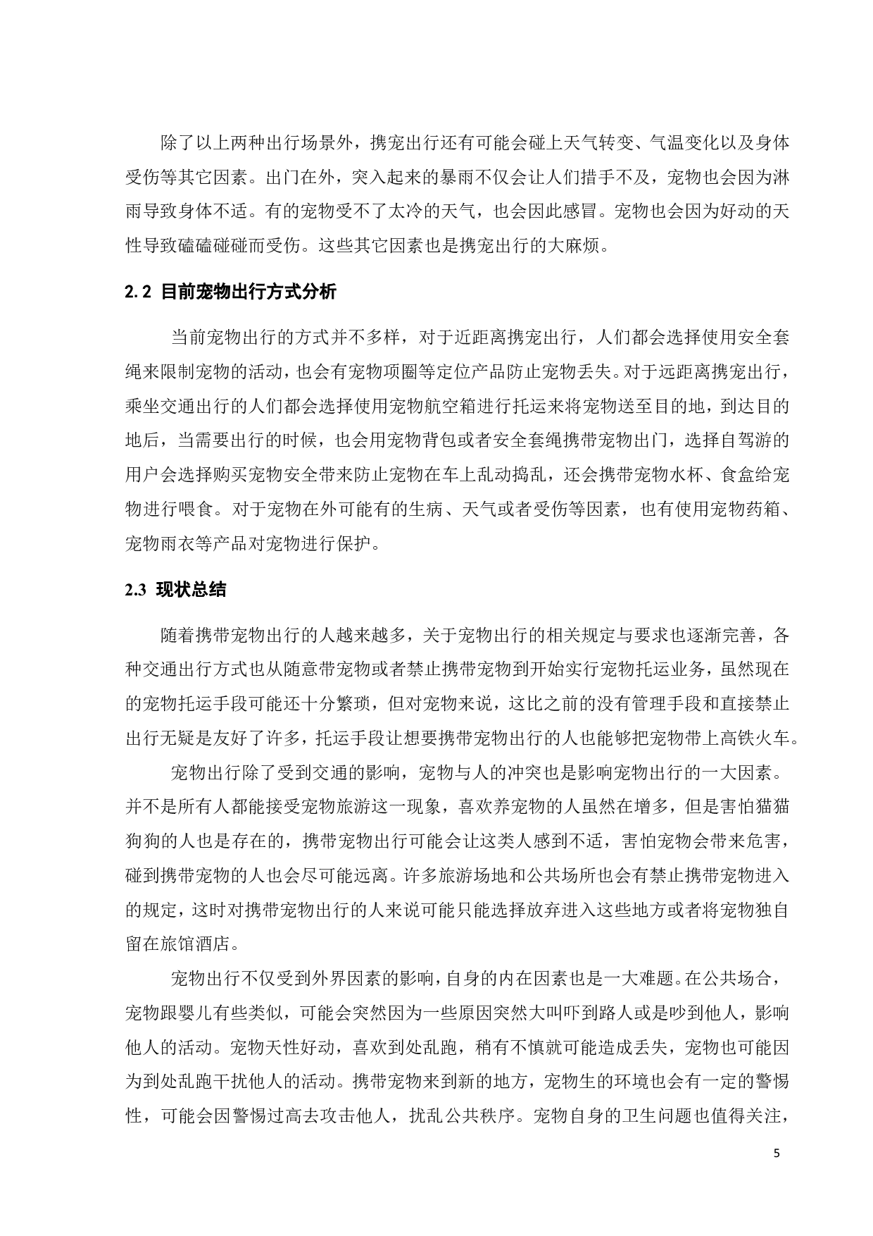 基于出行需要的宠物用品设计研究-9724字.pdf 第9页