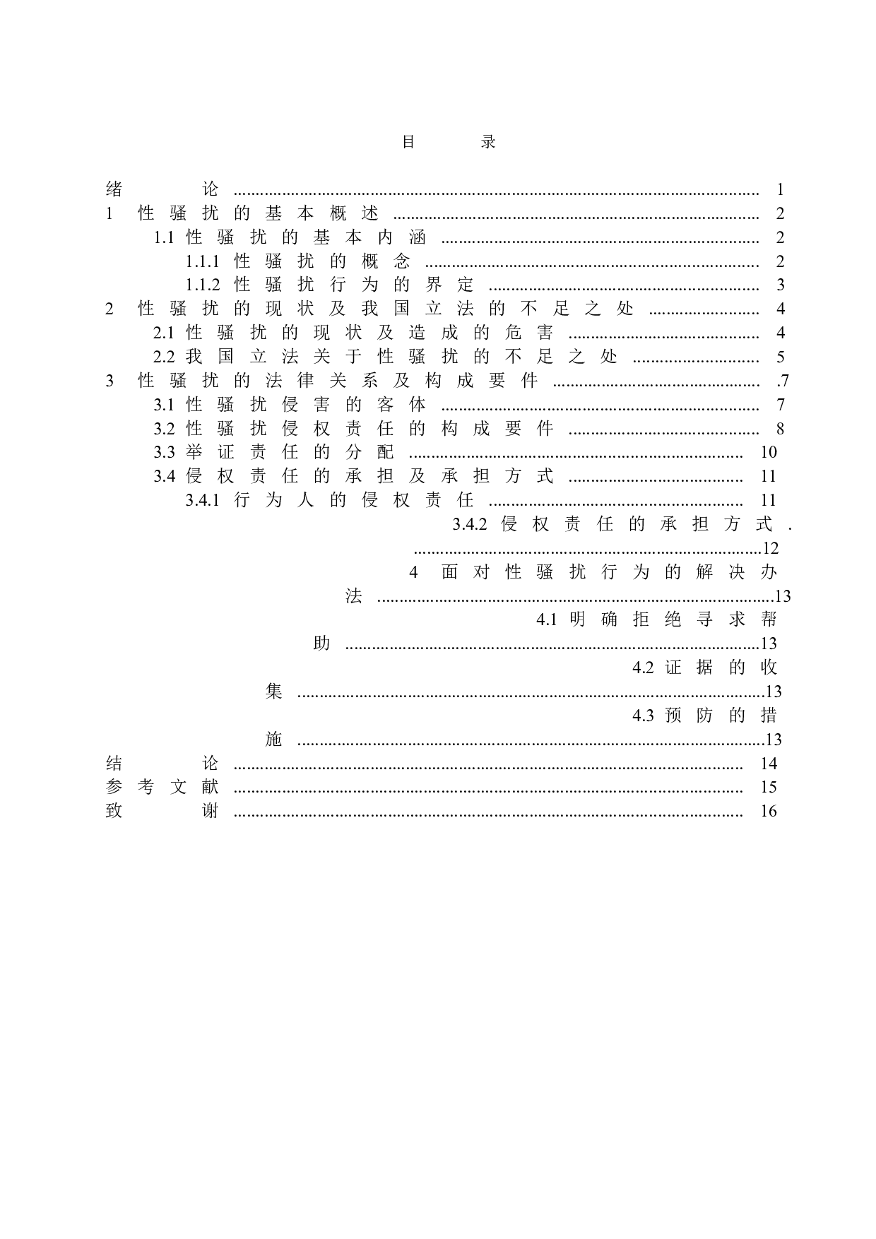 性骚扰的民法讨论-14638字.doc 第3页