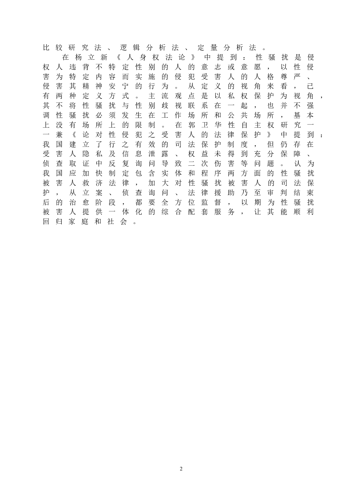 性骚扰的民法讨论-14638字.doc 第5页