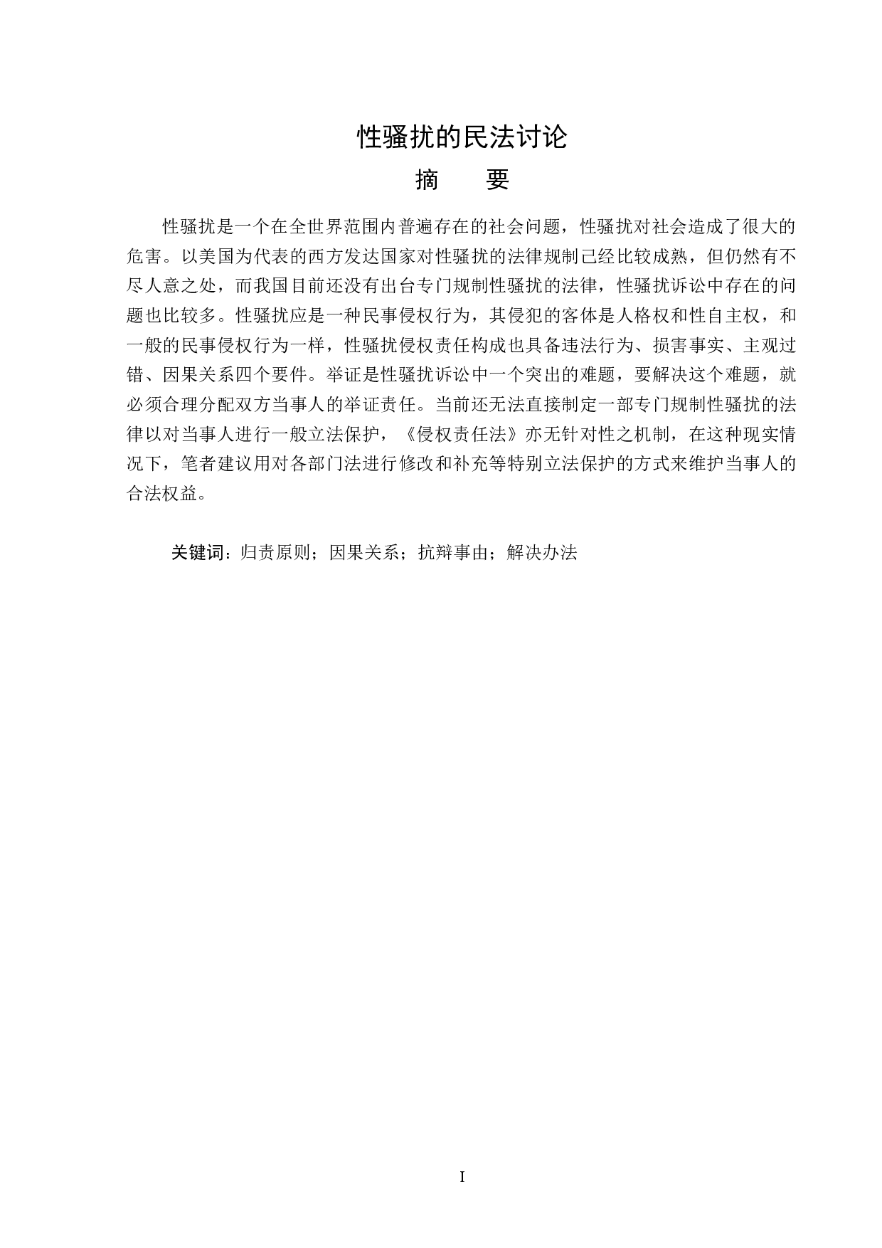 性骚扰的民法讨论-14638字.doc 第1页