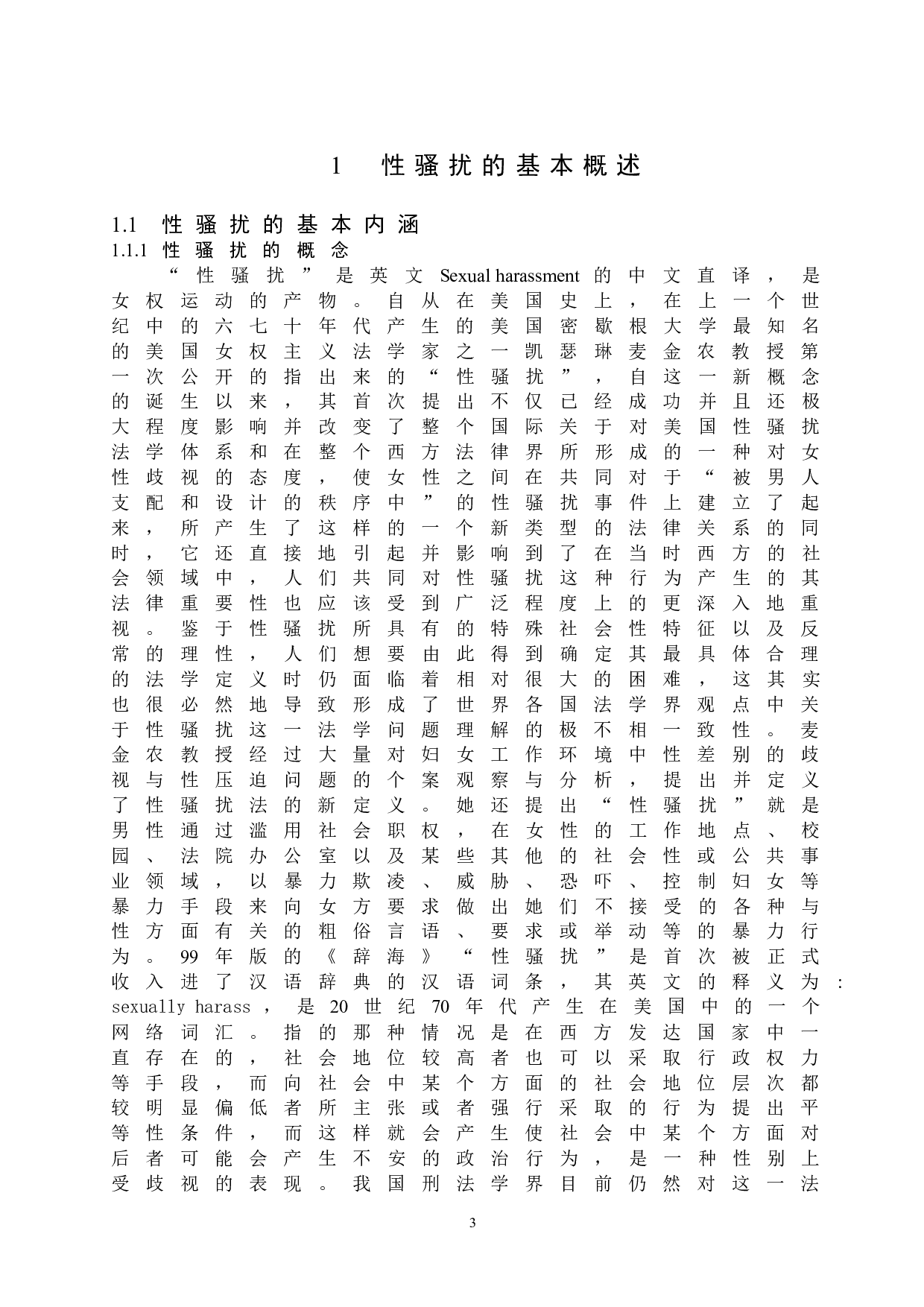 性骚扰的民法讨论-14638字.doc 第6页