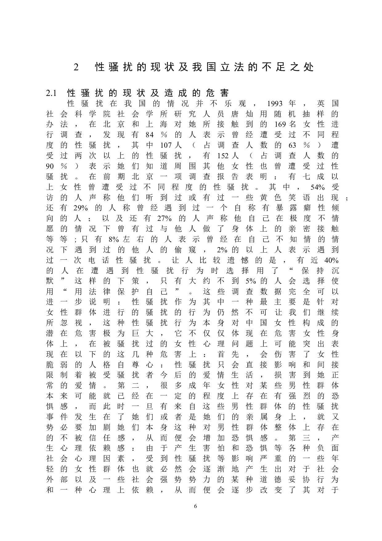 性骚扰的民法讨论-14638字.doc 第9页