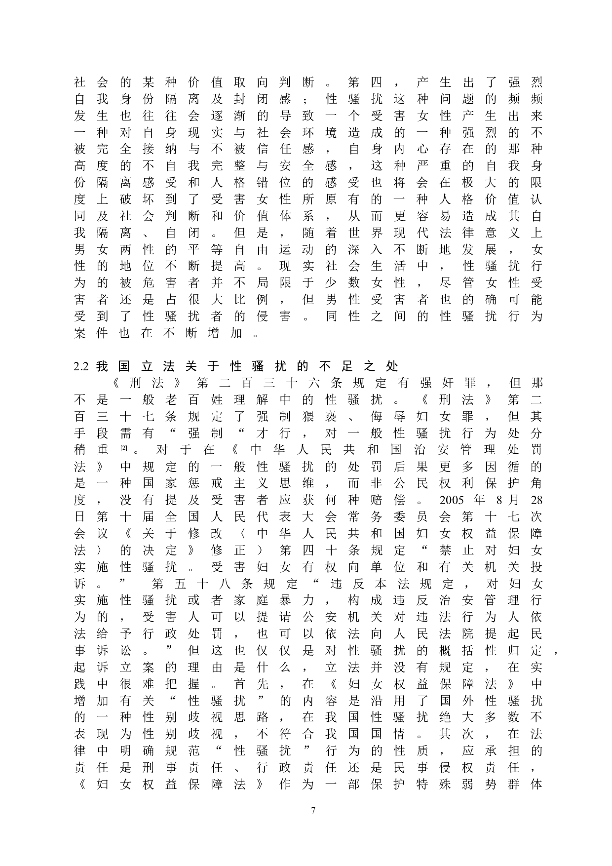 性骚扰的民法讨论-14638字.doc 第10页