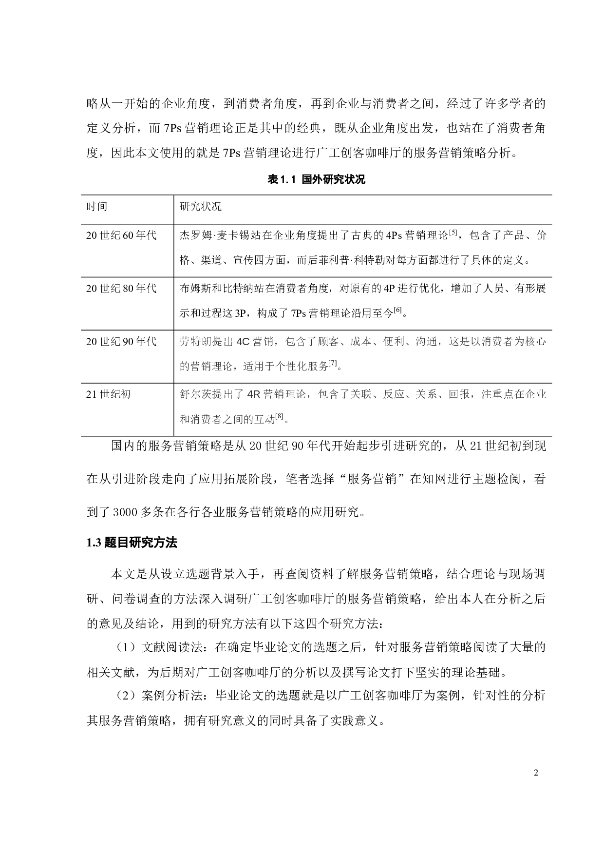 广东工业大学创客咖啡厅服务营销策略研究-19285字.docx 第8页
