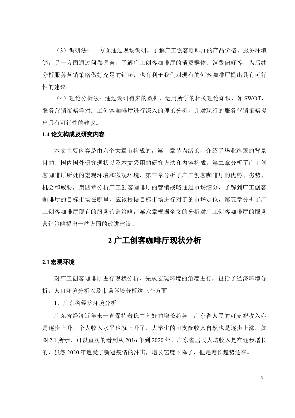 广东工业大学创客咖啡厅服务营销策略研究-19285字.docx 第9页