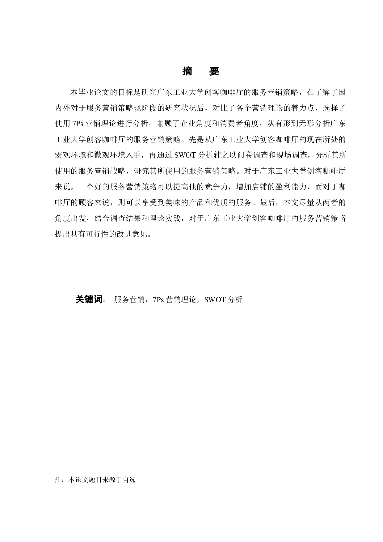 广东工业大学创客咖啡厅服务营销策略研究-19285字.docx 第3页