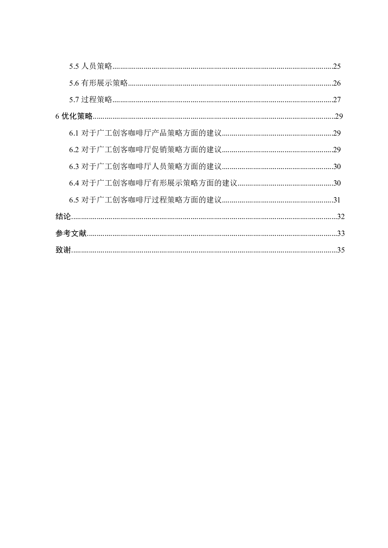 广东工业大学创客咖啡厅服务营销策略研究-19285字.docx 第6页