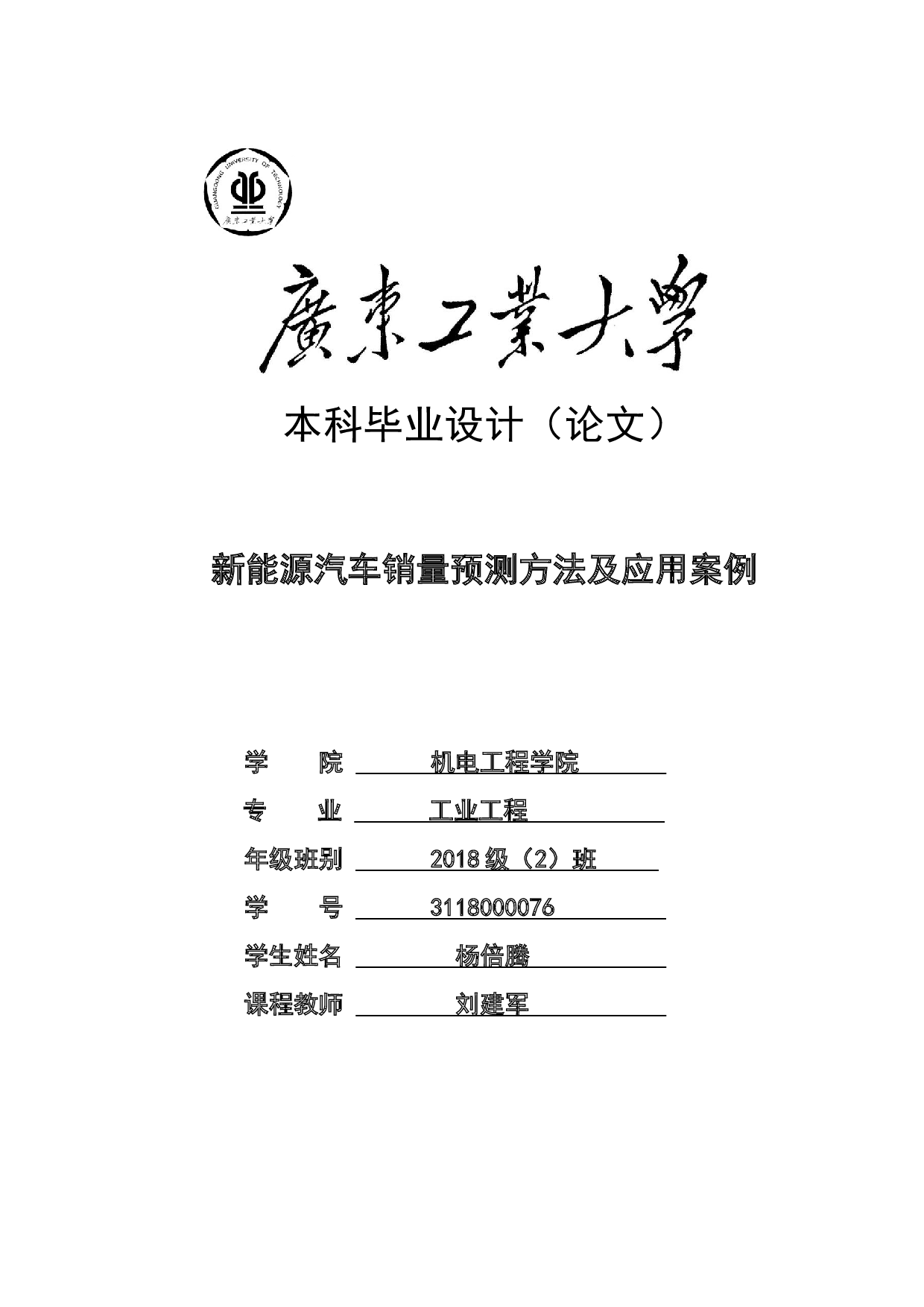 新能源汽车销量预测方法及应用案例-20190字.docx 第1页